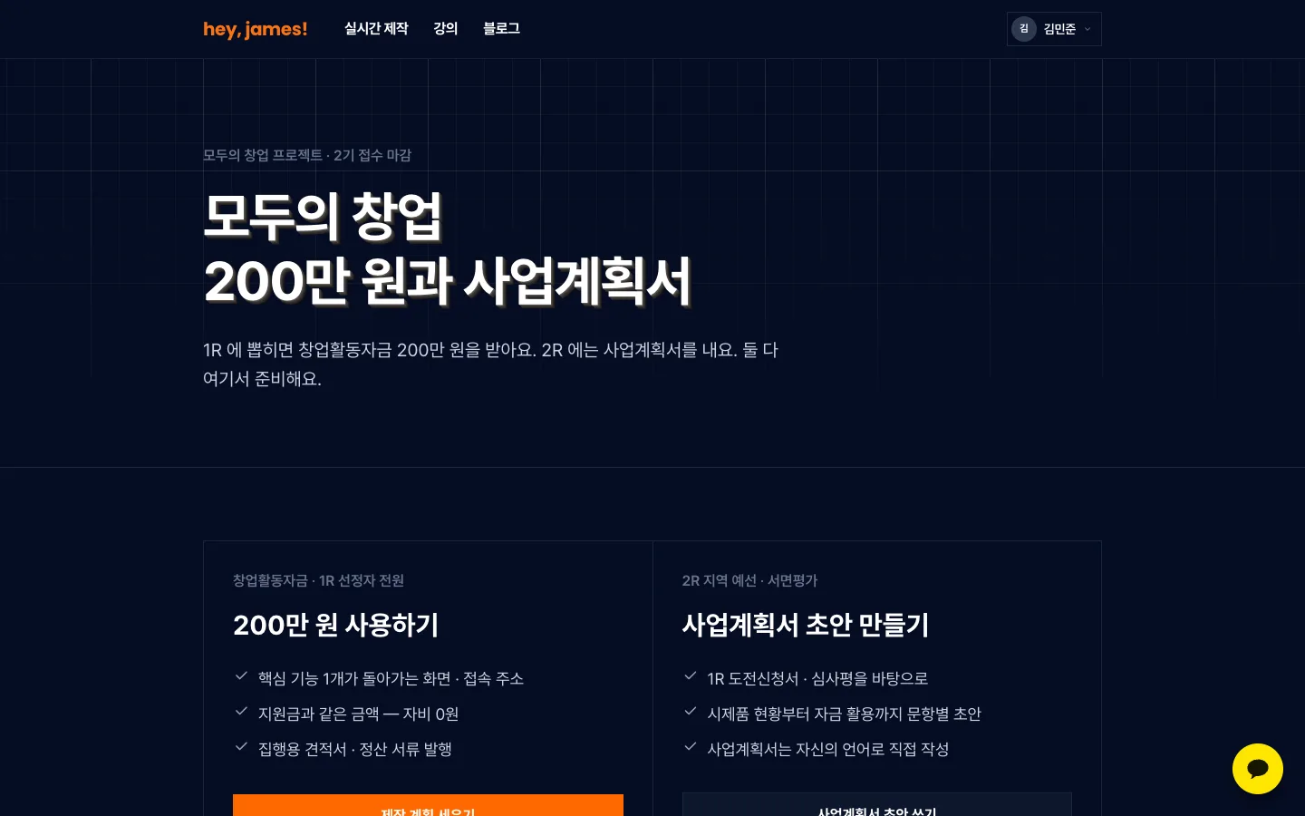헤이제임스가 만든 헤이제임스 모두의 창업 허브