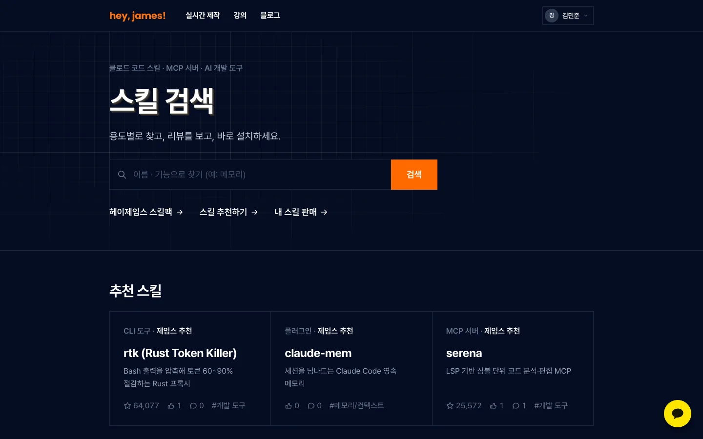 헤이제임스가 만든 헤이제임스 AI 개발 스킬 검색