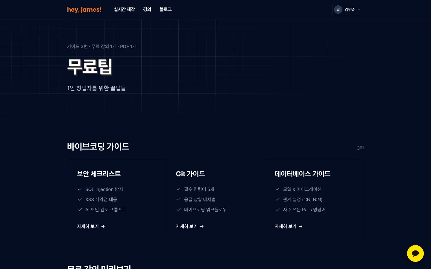 헤이제임스가 만든 헤이제임스 무료팁 가이드 모음