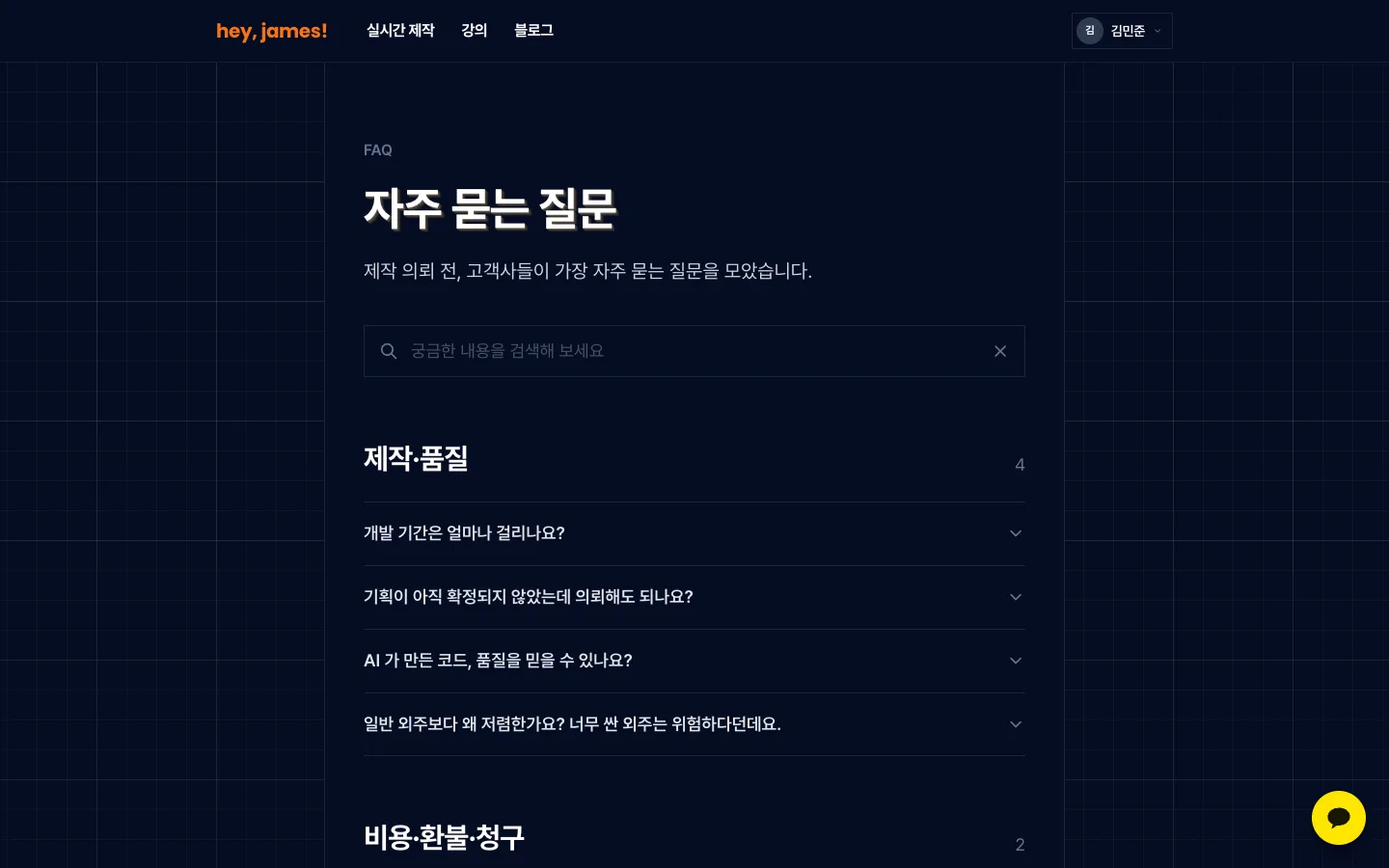 헤이제임스가 만든 헤이제임스 자주 묻는 질문