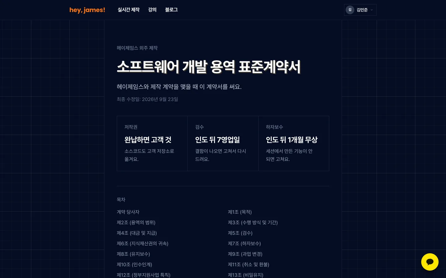 헤이제임스가 만든 헤이제임스 개발 용역 표준계약서