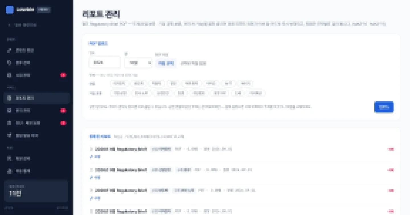 헤이제임스가 만든 법령·규제 모니터링 SaaS 리포트 PDF 업로드