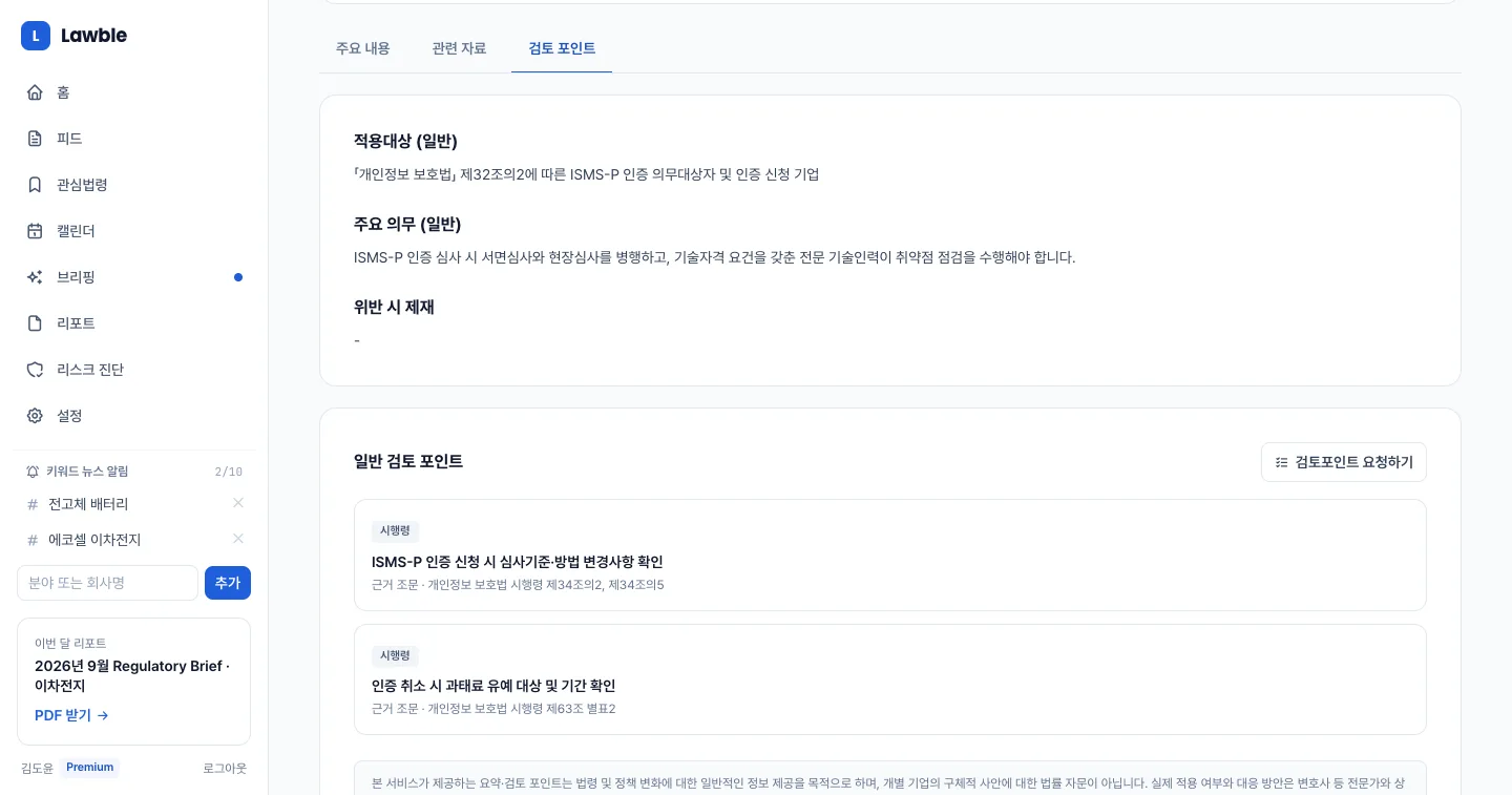 헤이제임스가 만든 법령·규제 모니터링 SaaS 적용 대상·검토 포인트