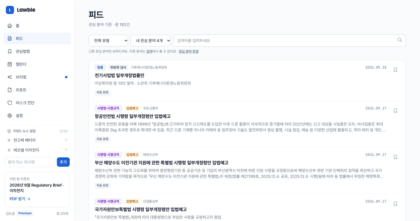 헤이제임스가 만든 법령·규제 모니터링 SaaS 관심 분야 맞춤 피드