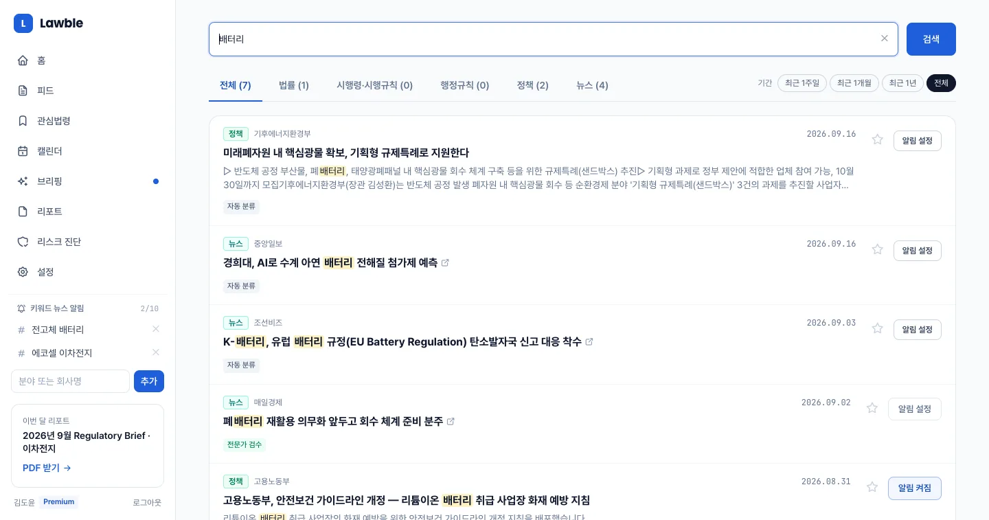 헤이제임스가 만든 법령·규제 모니터링 SaaS 키워드 검색 결과