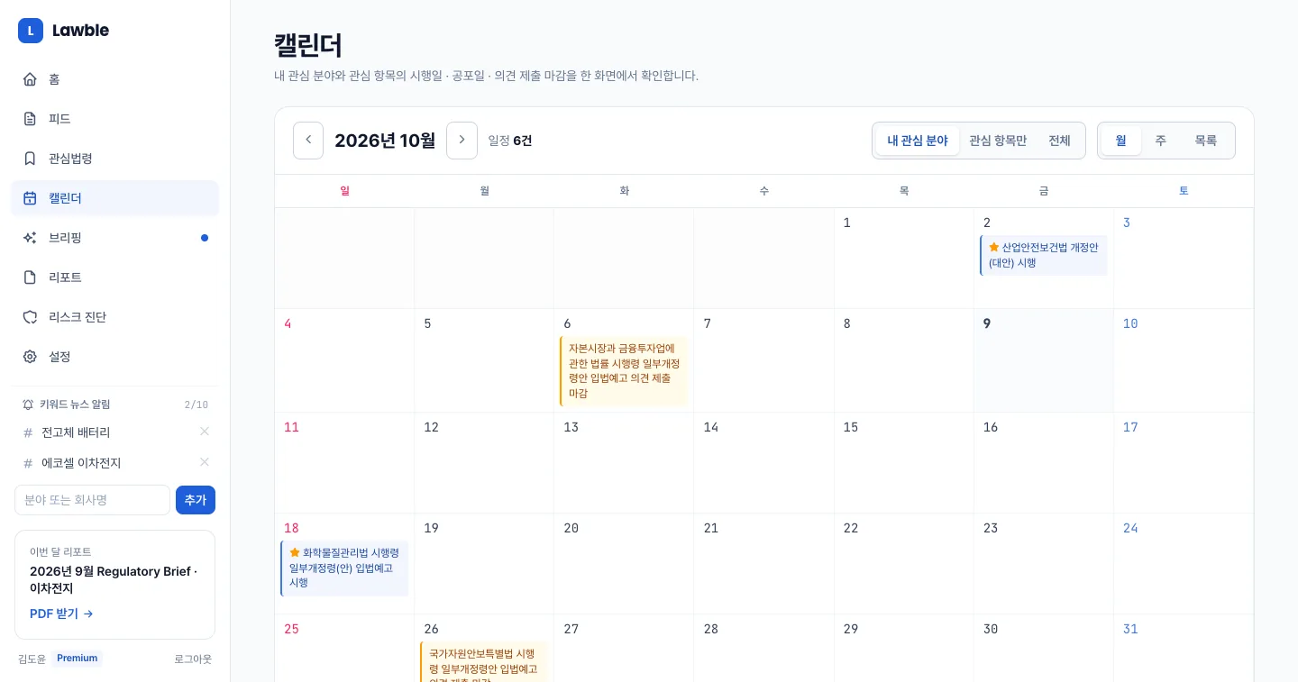 헤이제임스가 만든 법령·규제 모니터링 SaaS 시행일·마감 캘린더
