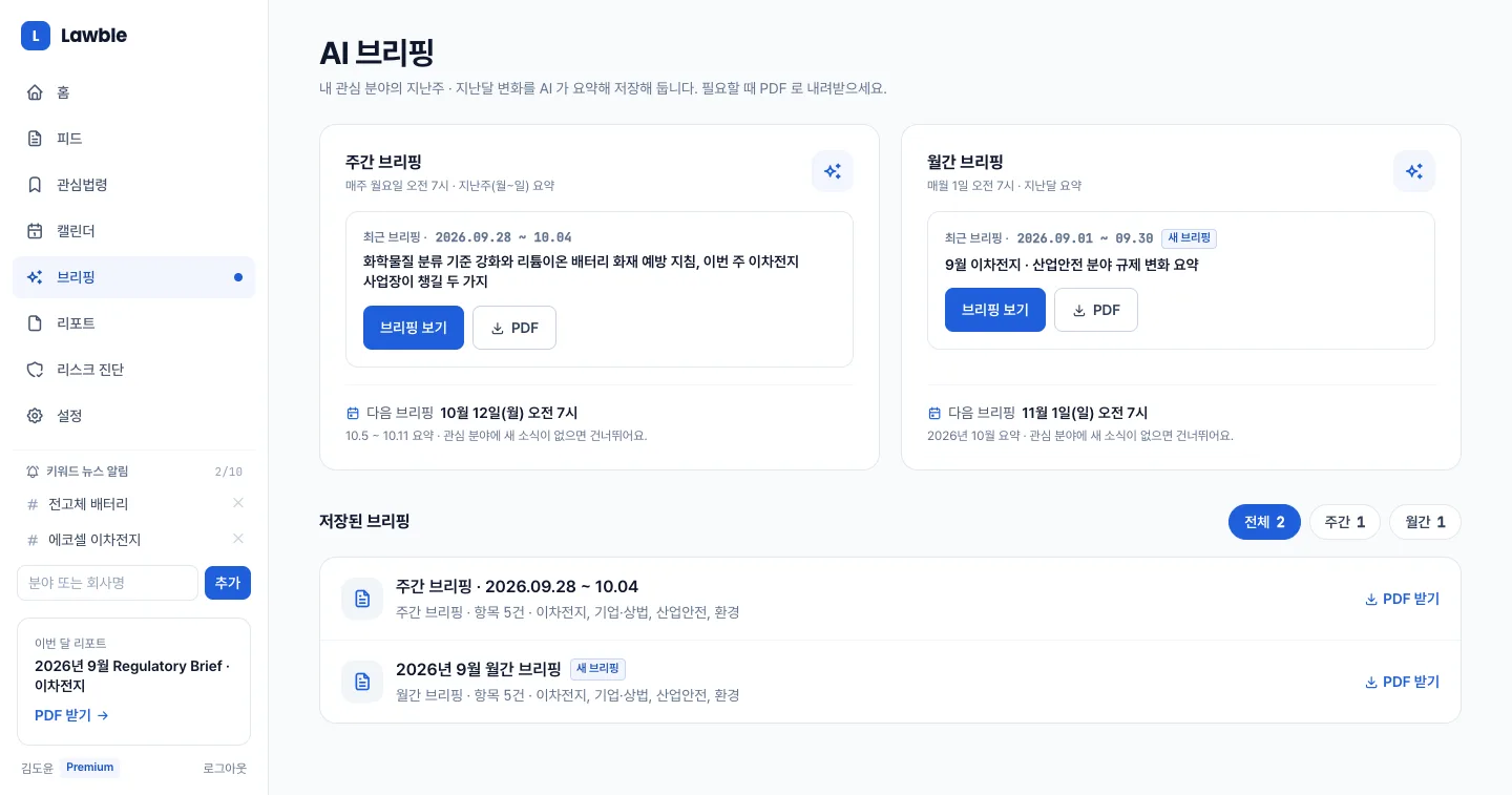 헤이제임스가 만든 법령·규제 모니터링 SaaS AI 주간·월간 브리핑