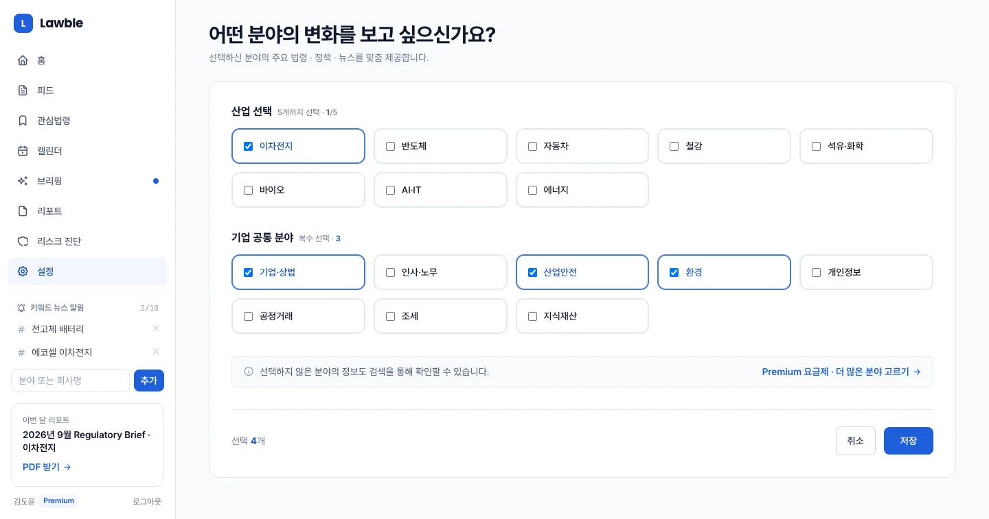 헤이제임스가 만든 법령·규제 모니터링 SaaS 관심 분야 고르기