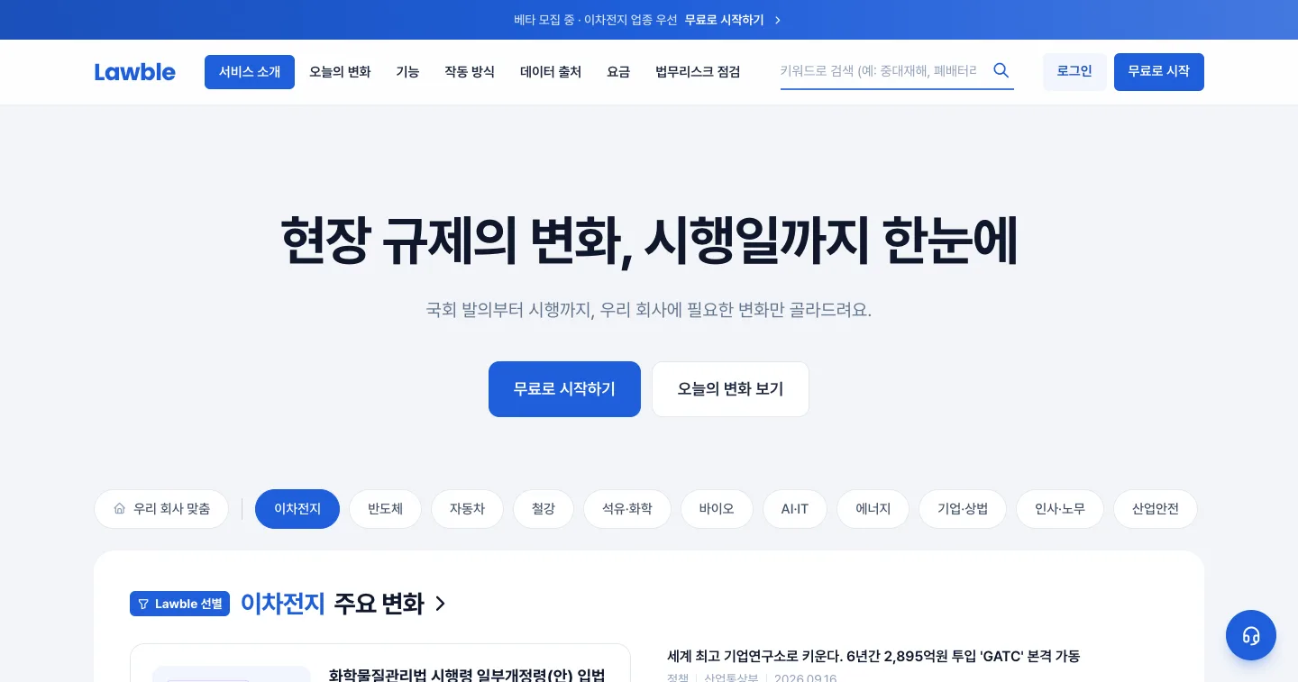 헤이제임스가 만든 법령·규제 모니터링 SaaS 서비스 소개 첫 화면