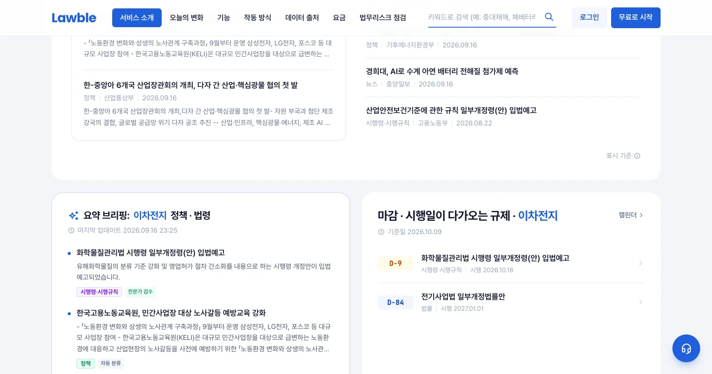 헤이제임스가 만든 법령·규제 모니터링 SaaS 업종별 요약·마감 임박