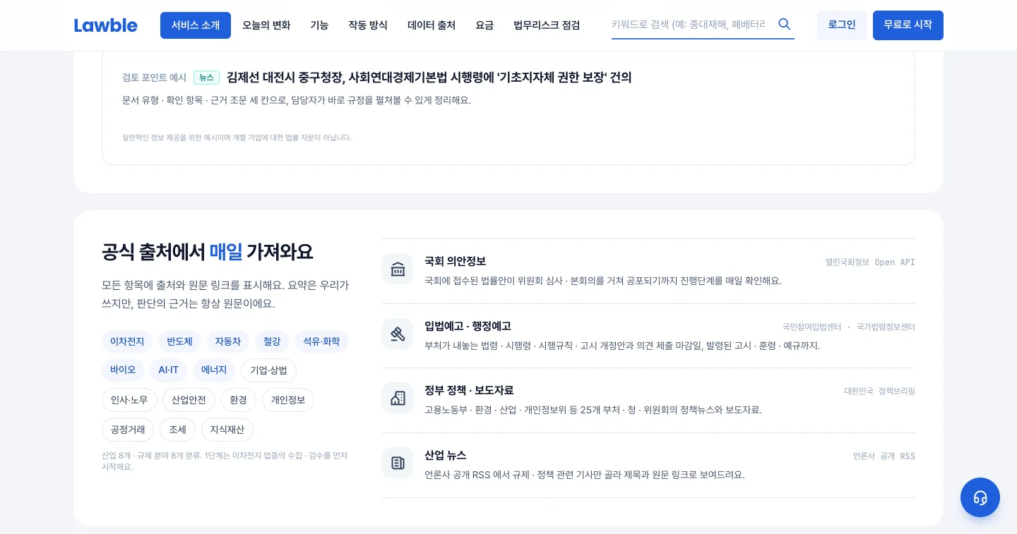 헤이제임스가 만든 법령·규제 모니터링 SaaS 공식 수집 출처