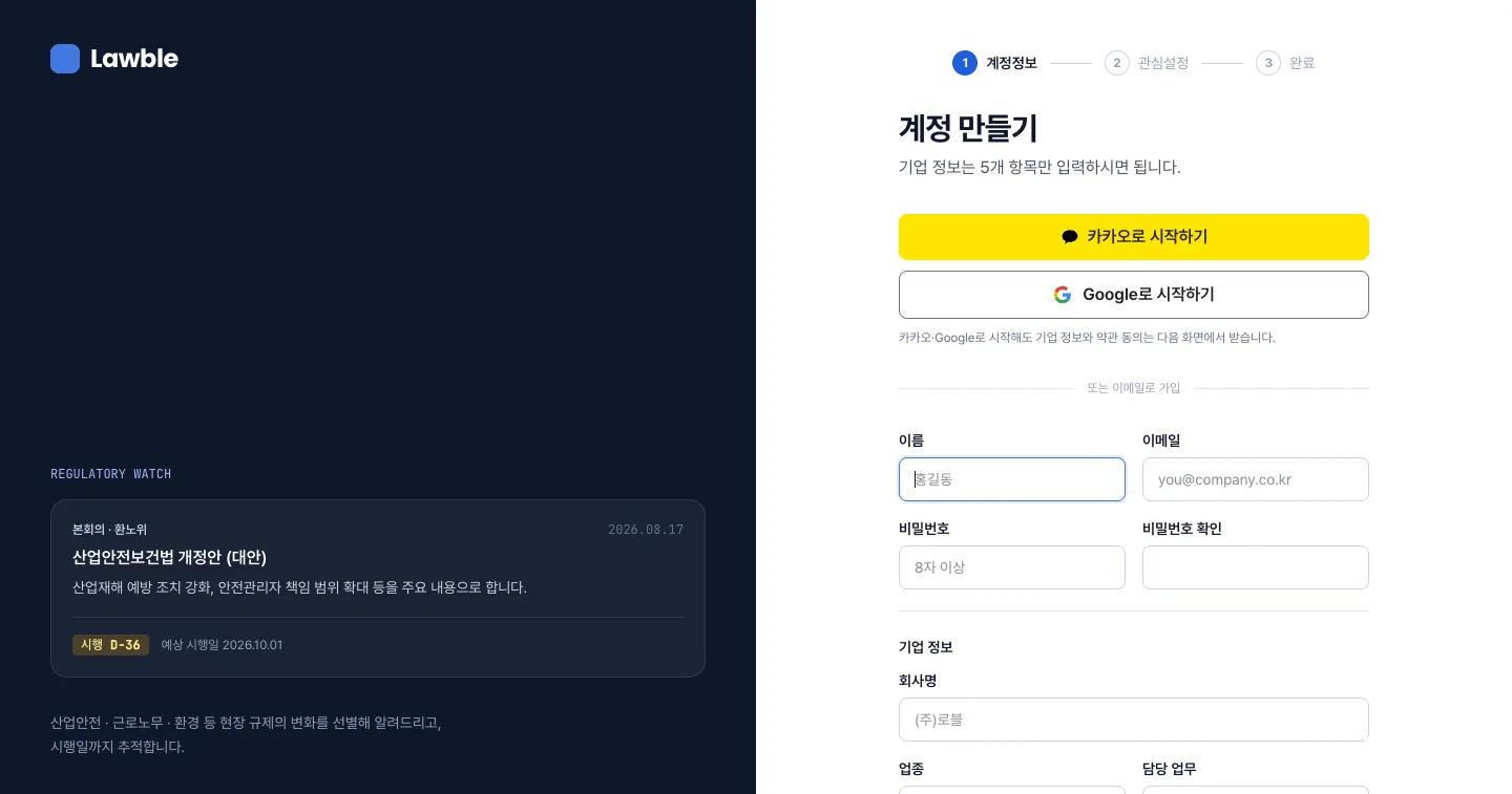 헤이제임스가 만든 법령·규제 모니터링 SaaS 기업 회원가입
