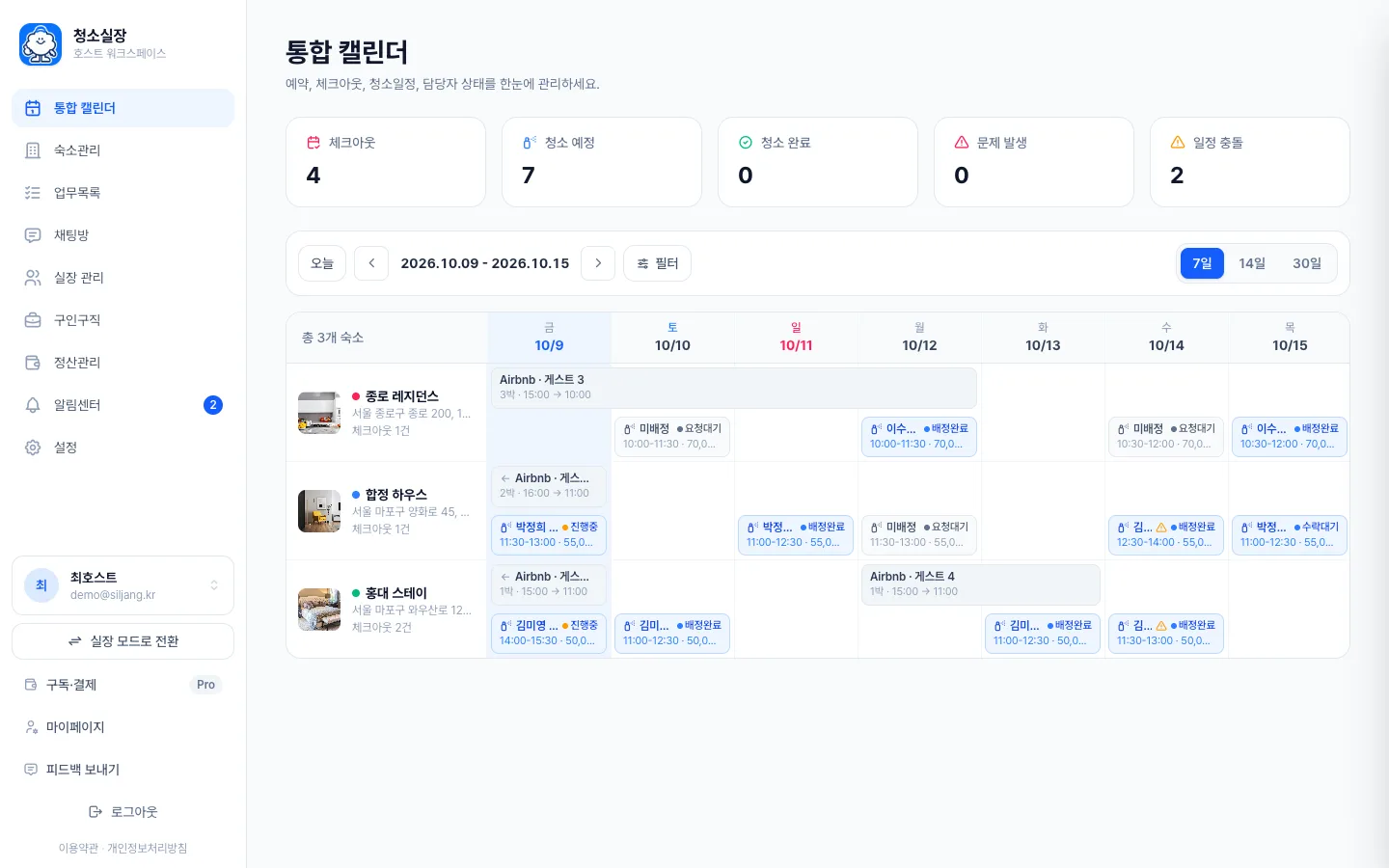 헤이제임스가 만든 숙소 청소 관리 SaaS 화면
