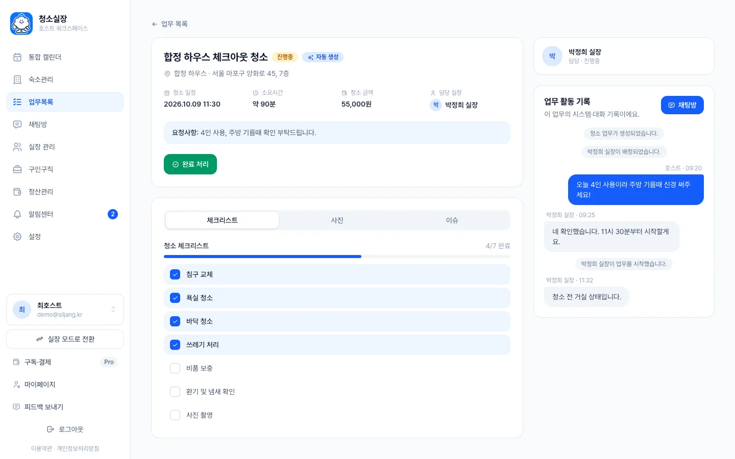 헤이제임스가 만든 숙소 청소 관리 SaaS 체크리스트와 업무 기록