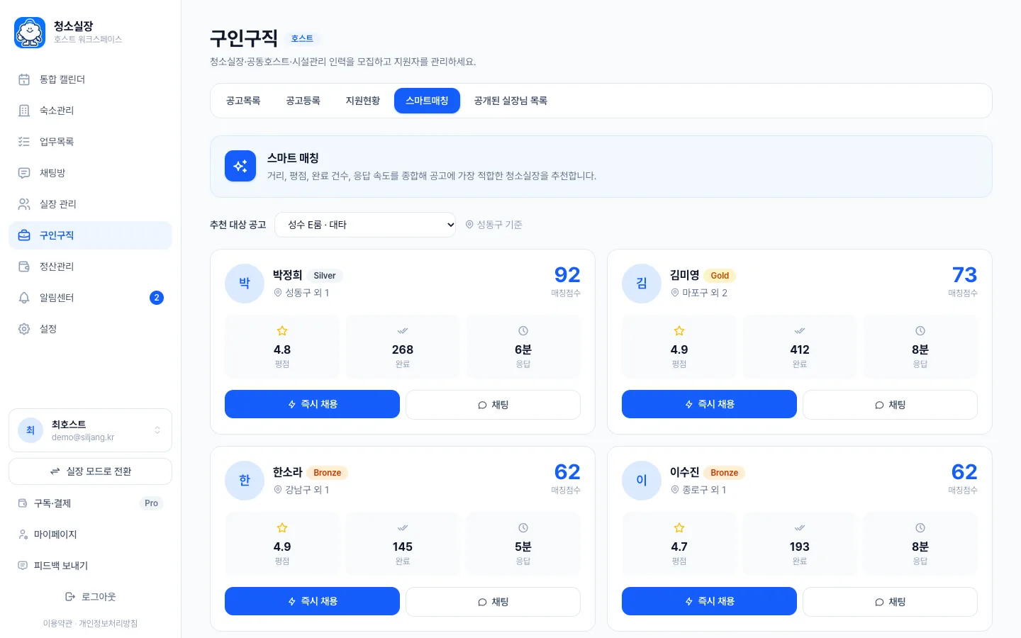 헤이제임스가 만든 숙소 청소 관리 SaaS 공고별 실장 추천 점수