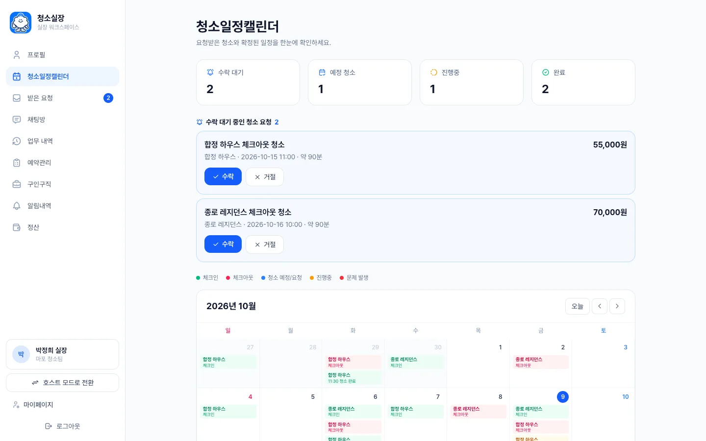 헤이제임스가 만든 숙소 청소 관리 SaaS 실장님 일정과 요청 수락