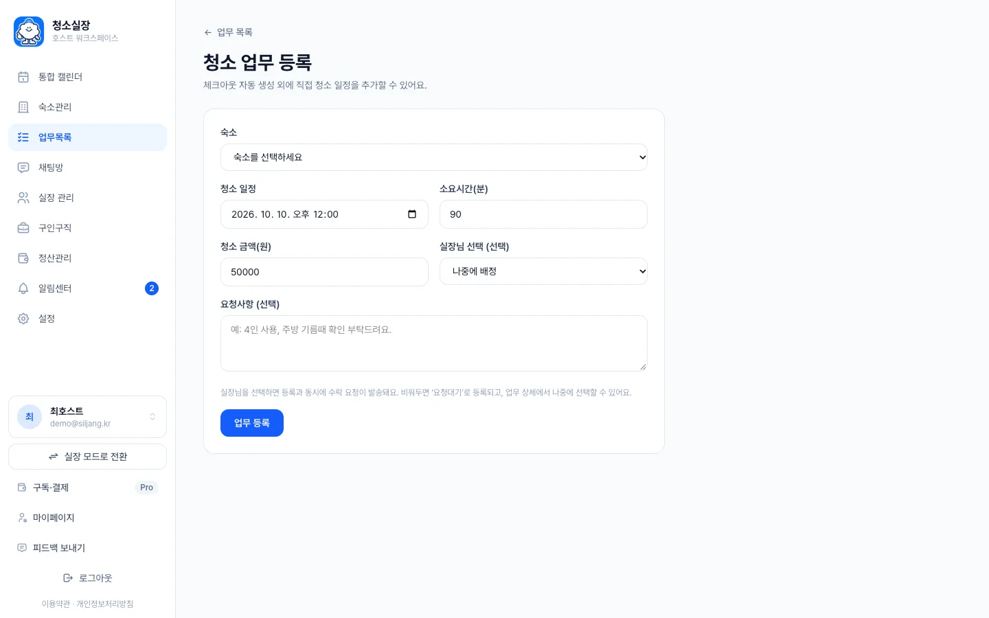 헤이제임스가 만든 숙소 청소 관리 SaaS 청소 업무 직접 등록