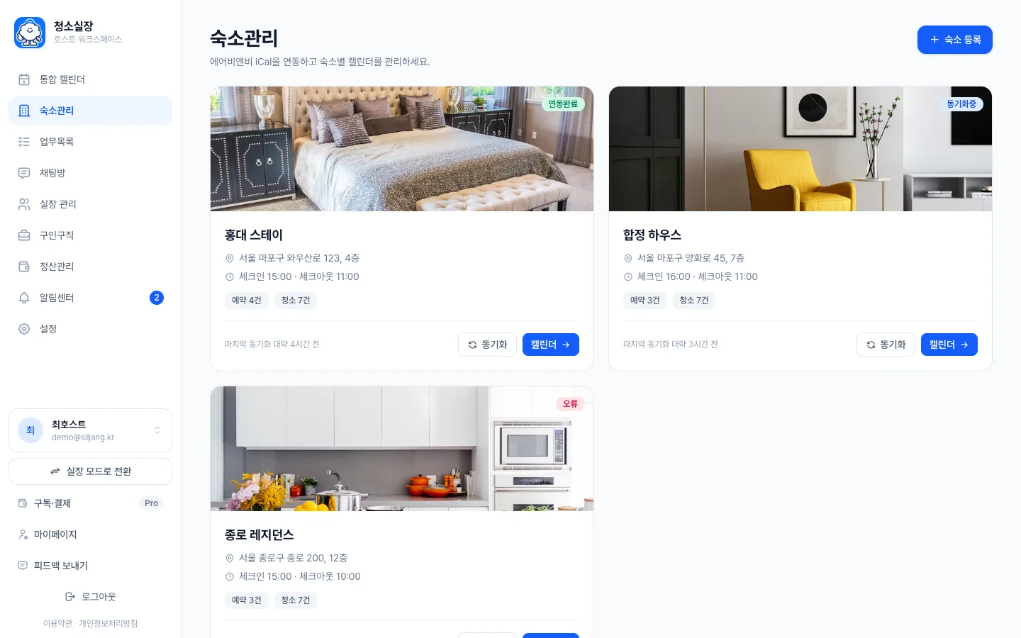 헤이제임스가 만든 숙소 청소 관리 SaaS 숙소와 달력 연동 상태