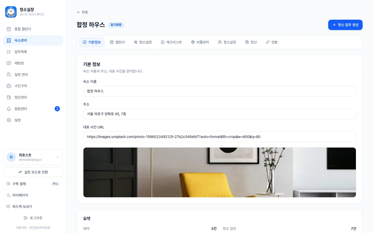 헤이제임스가 만든 숙소 청소 관리 SaaS 숙소 기본 정보
