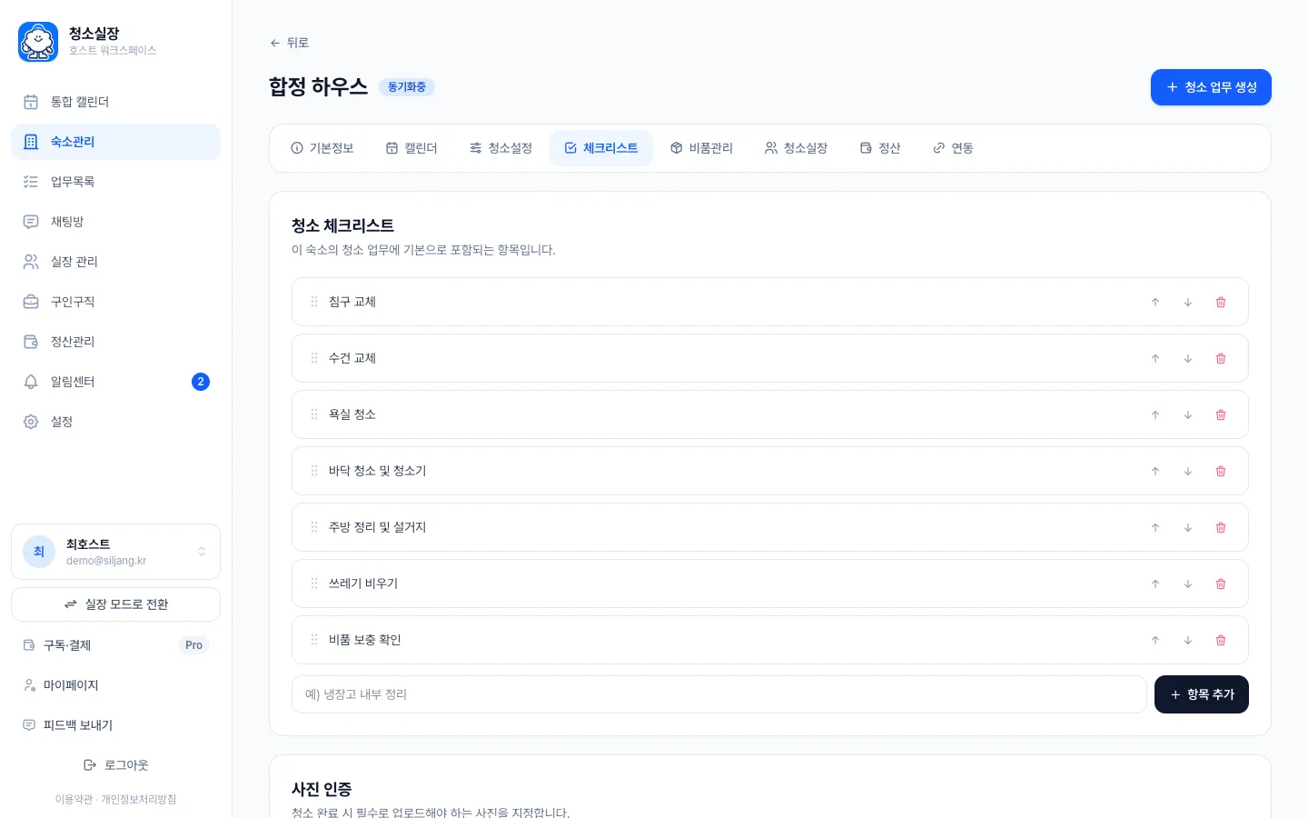 헤이제임스가 만든 숙소 청소 관리 SaaS 숙소별 청소 체크리스트