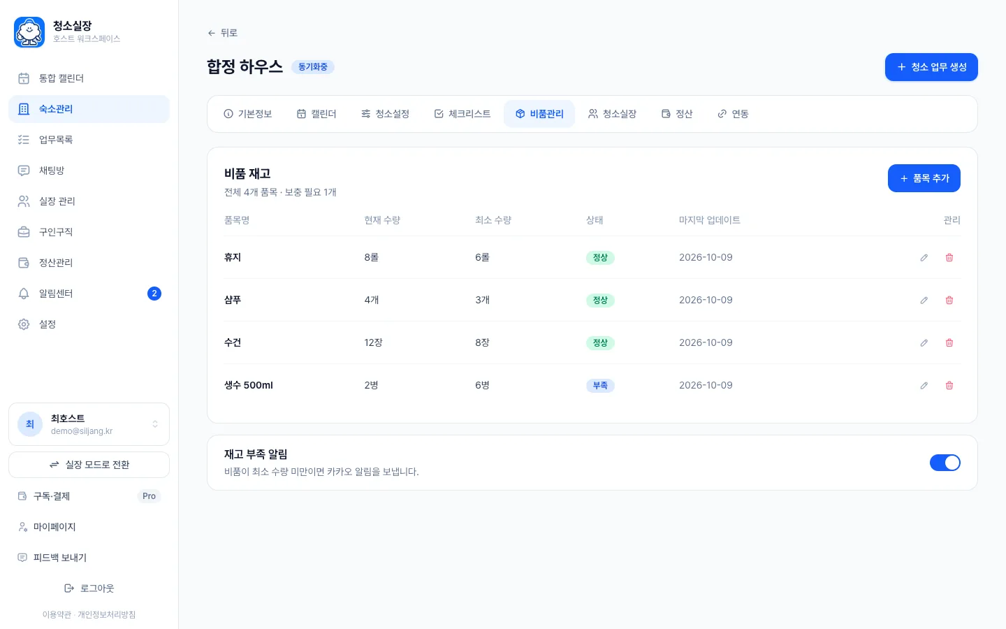 헤이제임스가 만든 숙소 청소 관리 SaaS 비품 재고와 부족 알림