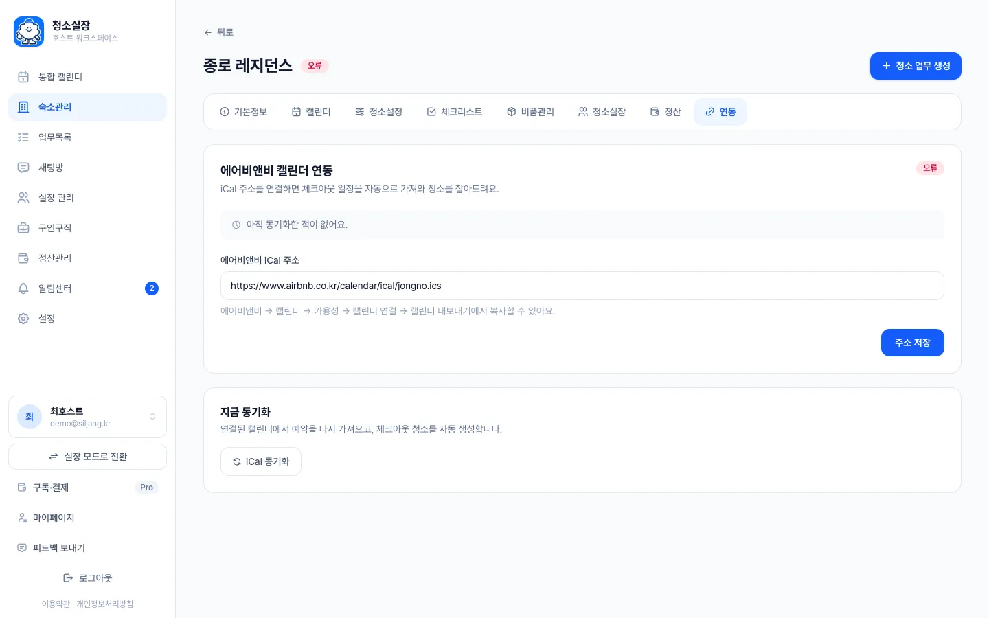 헤이제임스가 만든 숙소 청소 관리 SaaS 에어비앤비 달력 연동