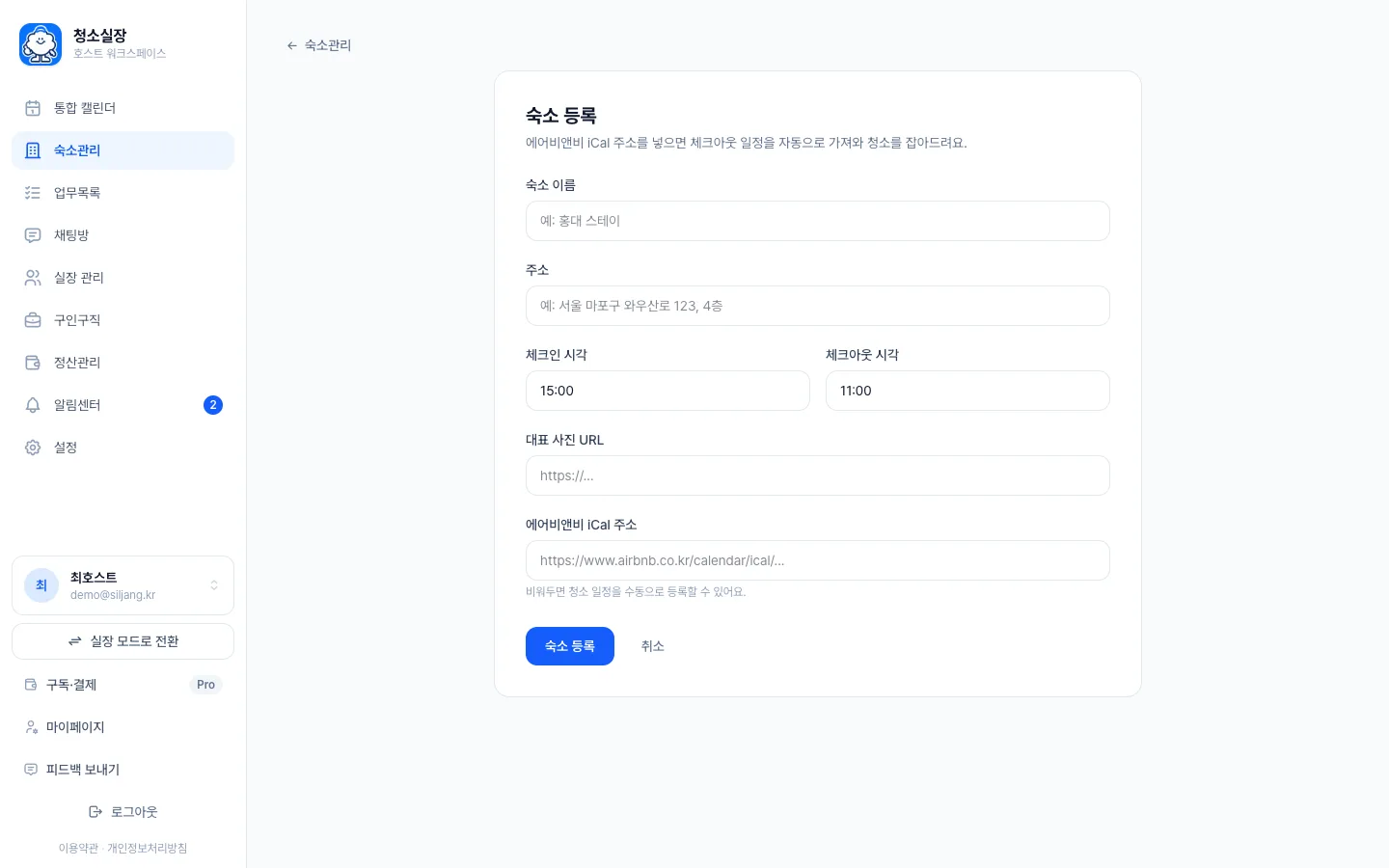헤이제임스가 만든 숙소 청소 관리 SaaS 새 숙소 등록