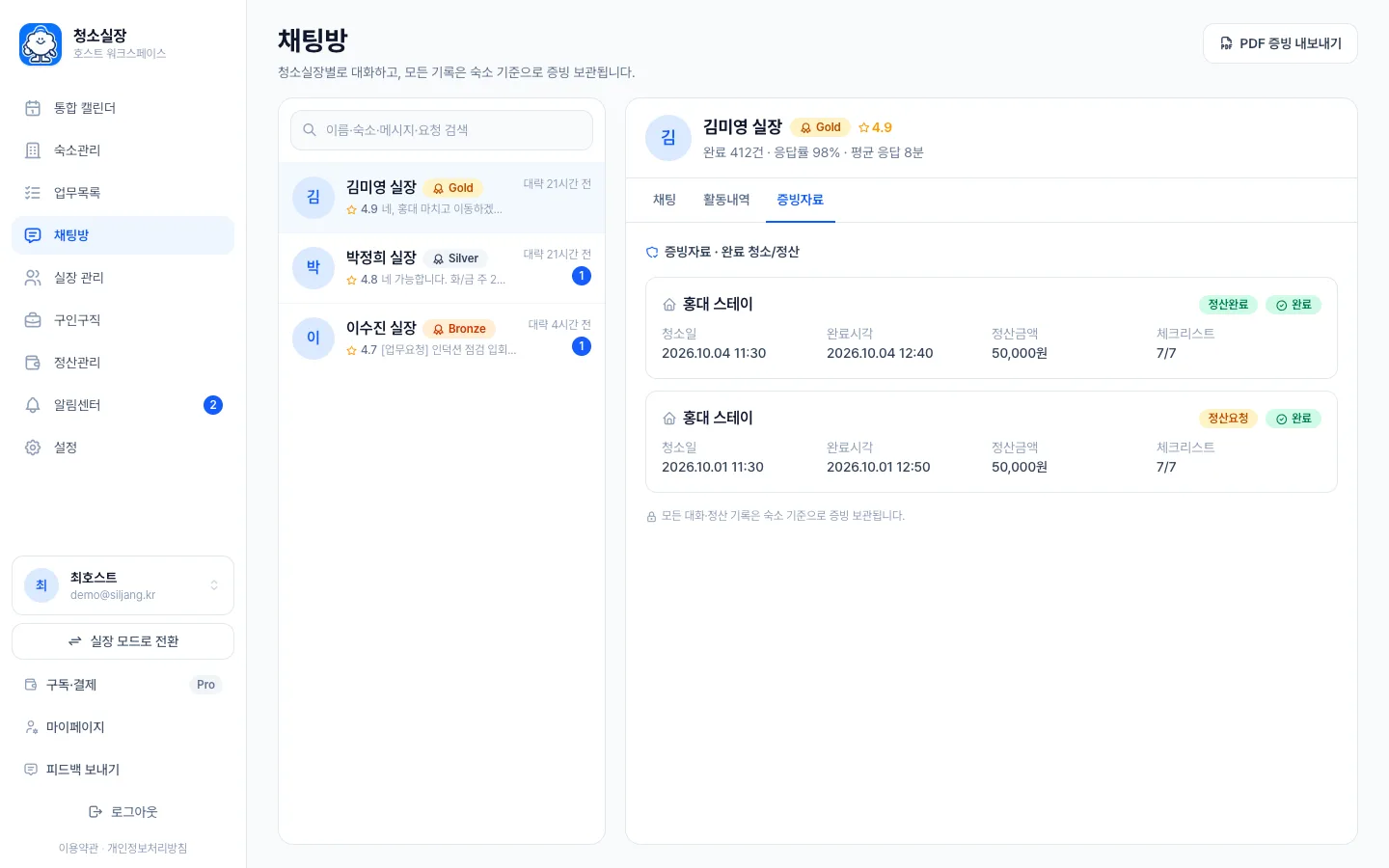헤이제임스가 만든 숙소 청소 관리 SaaS 완료·정산 증빙 자료