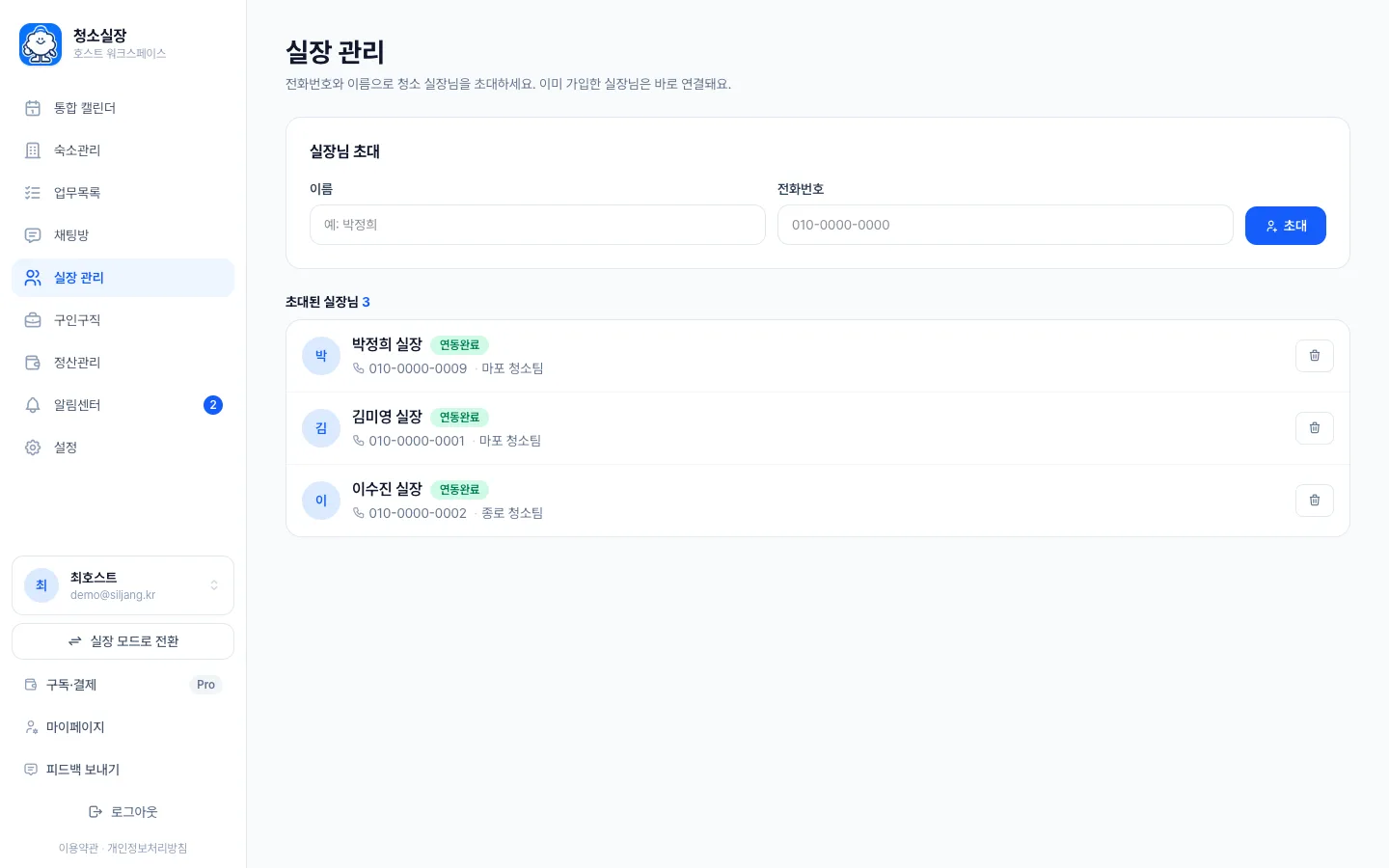 헤이제임스가 만든 숙소 청소 관리 SaaS 전화번호로 실장 초대