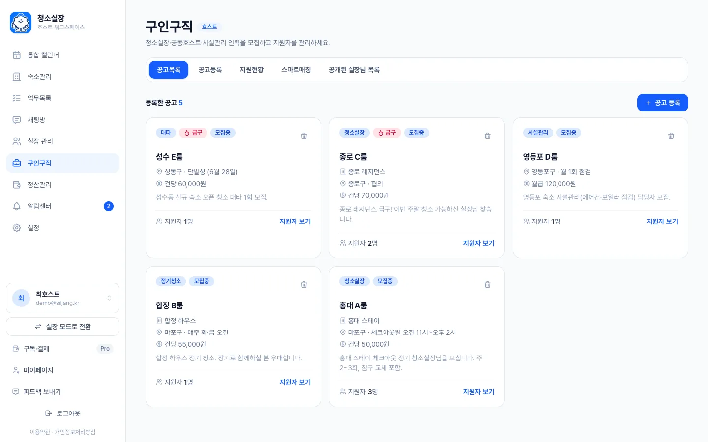 헤이제임스가 만든 숙소 청소 관리 SaaS 내 구인 공고 목록