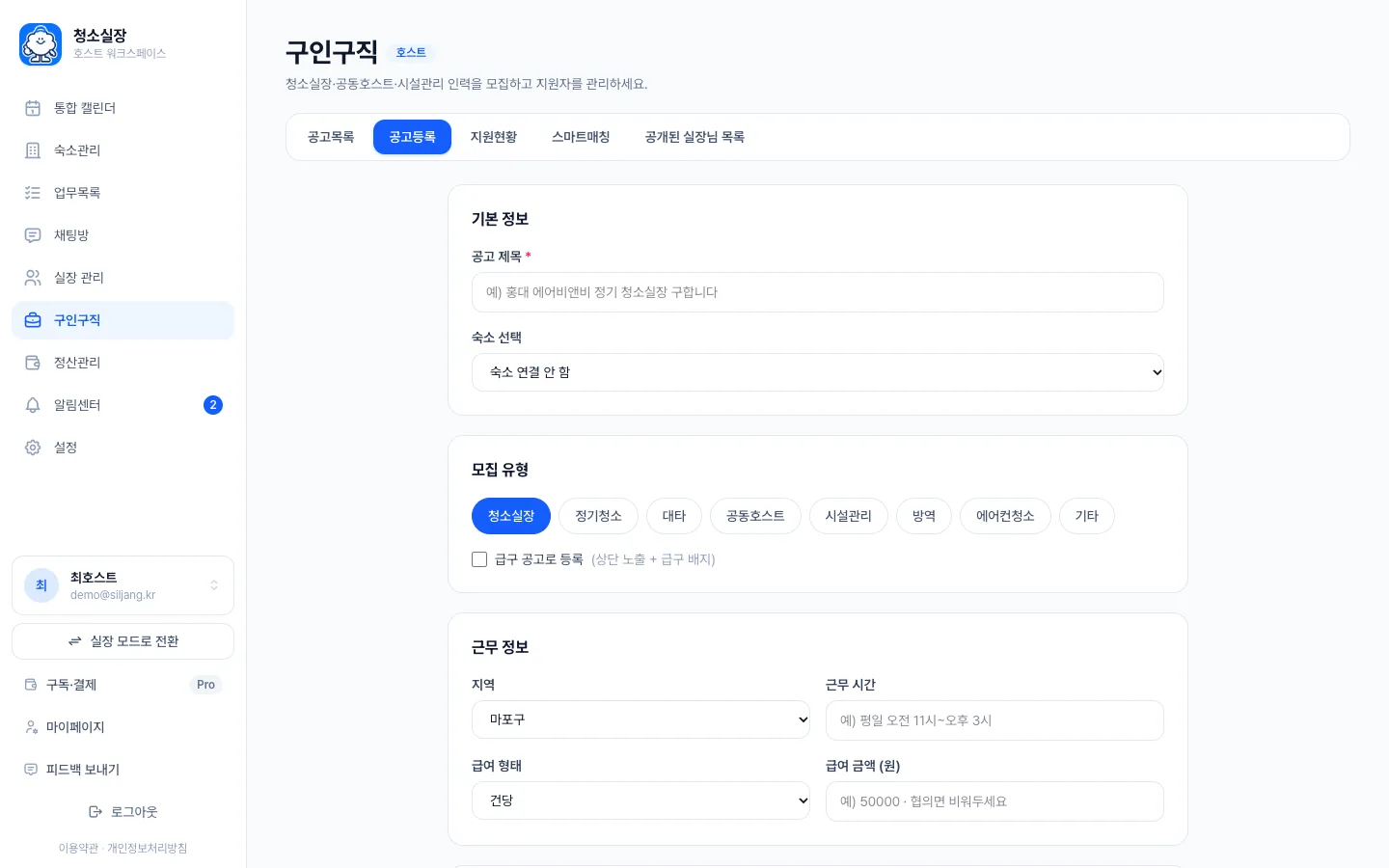 헤이제임스가 만든 숙소 청소 관리 SaaS 구인 공고 등록
