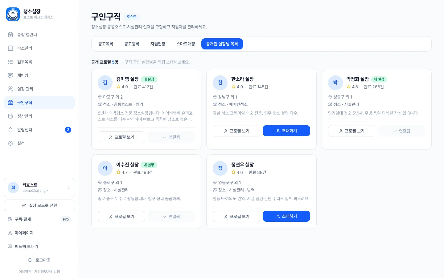 헤이제임스가 만든 숙소 청소 관리 SaaS 공개된 실장님 목록