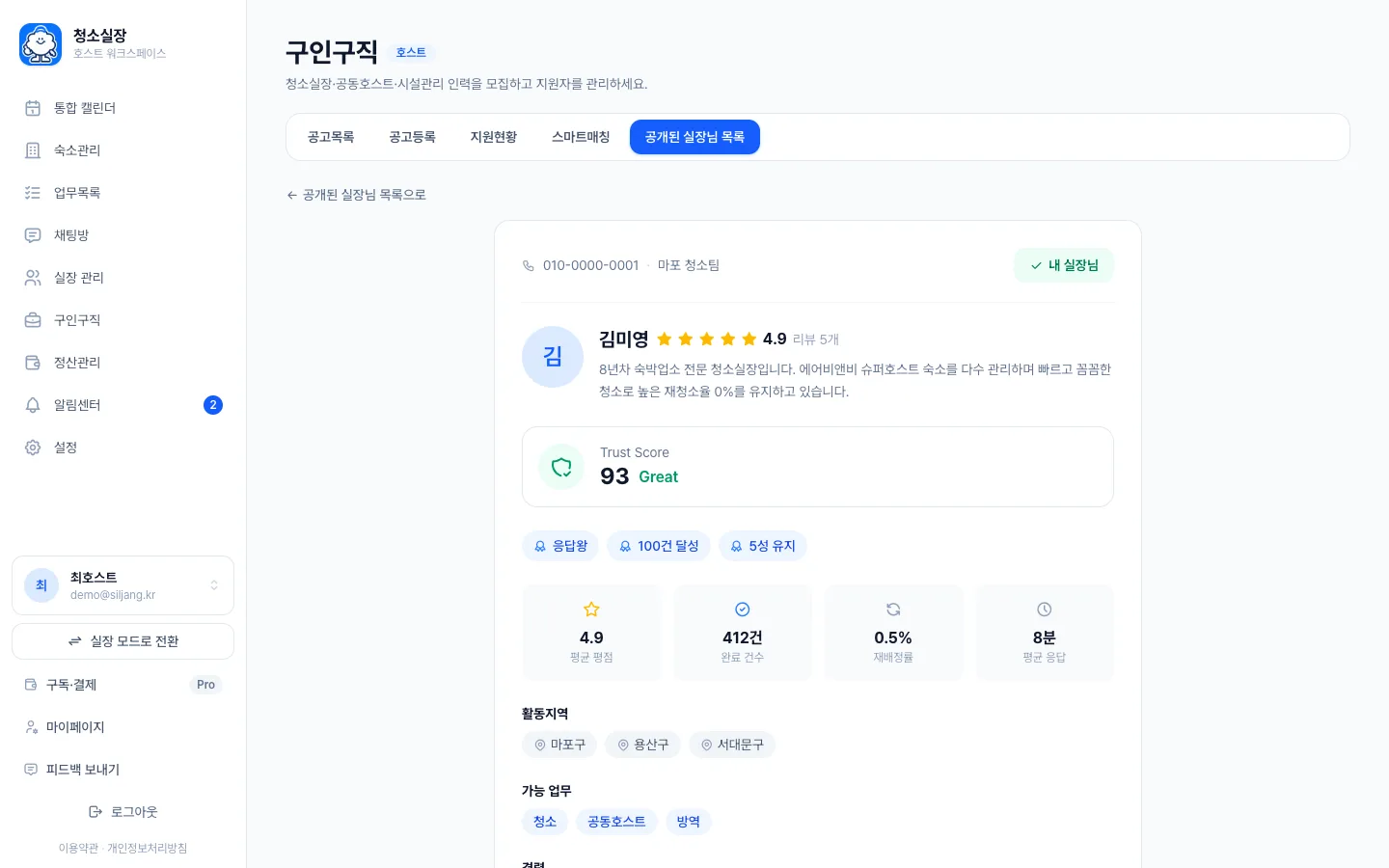 헤이제임스가 만든 숙소 청소 관리 SaaS 실장님 프로필과 신뢰점수
