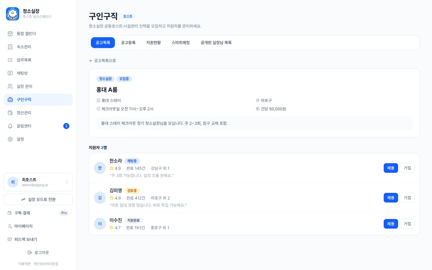 헤이제임스가 만든 숙소 청소 관리 SaaS 공고 상세와 지원자