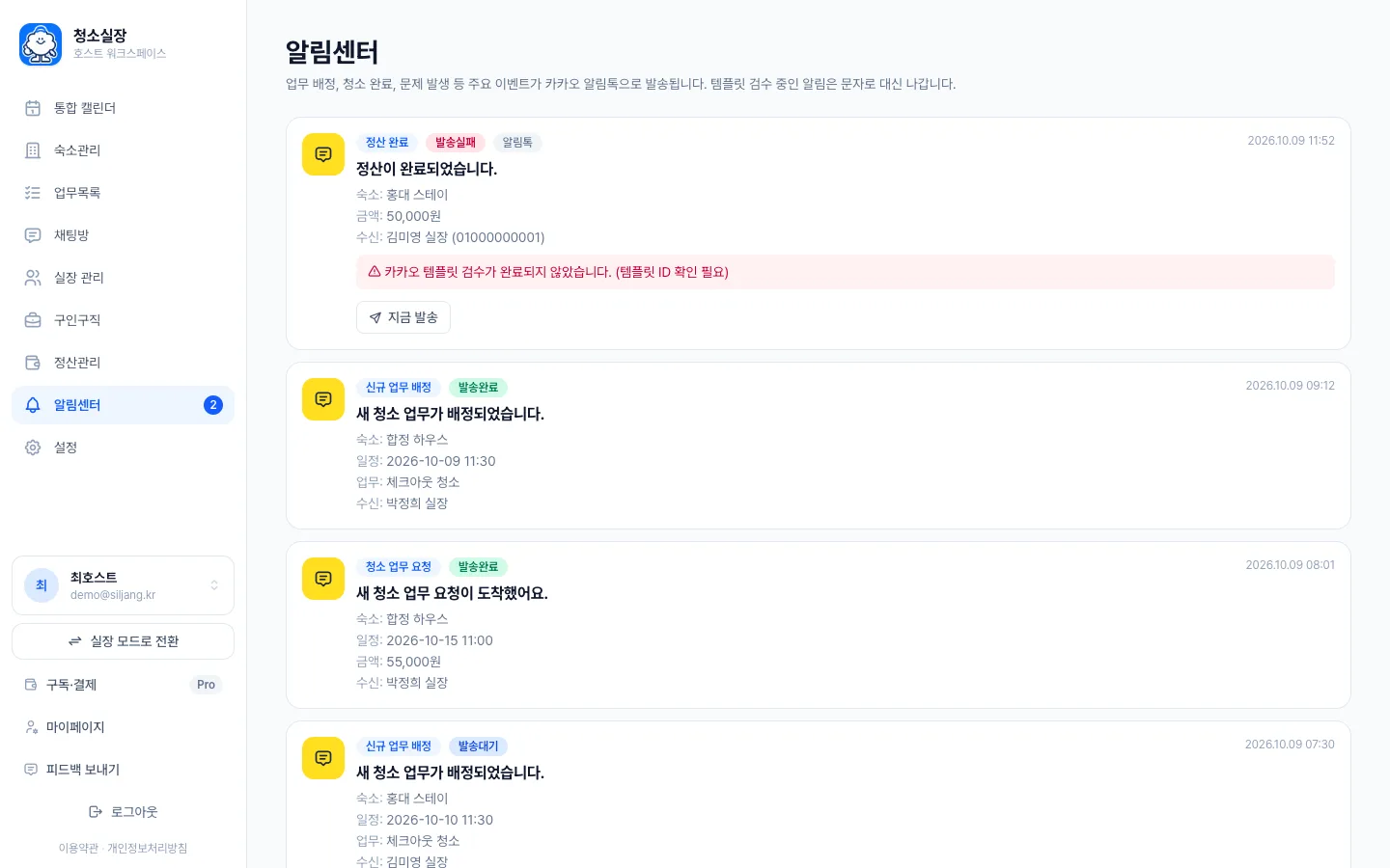 헤이제임스가 만든 숙소 청소 관리 SaaS 알림톡 발송 내역