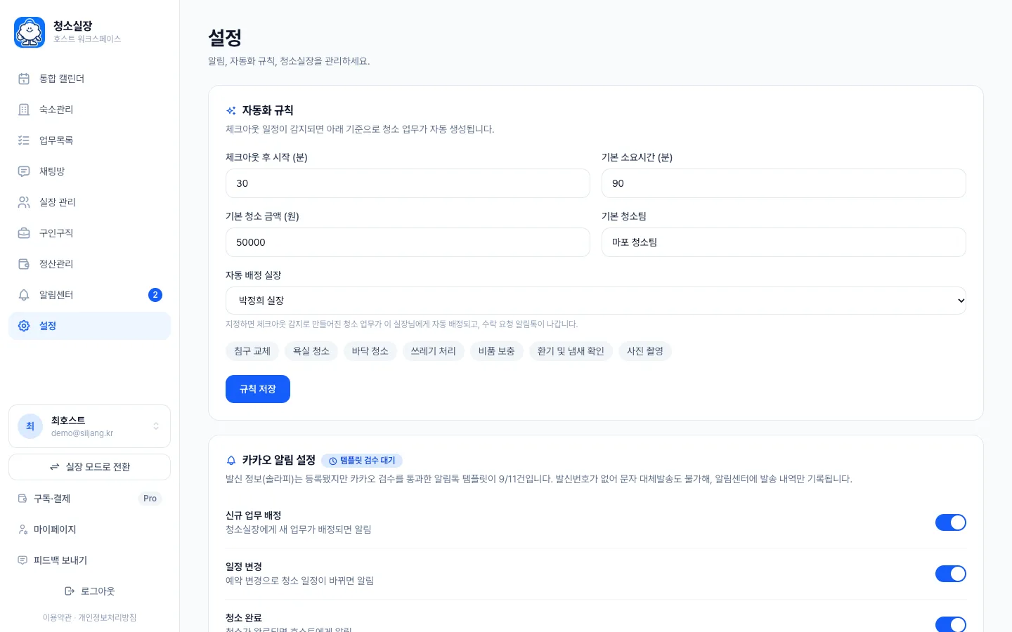 헤이제임스가 만든 숙소 청소 관리 SaaS 자동화 규칙과 알림 설정