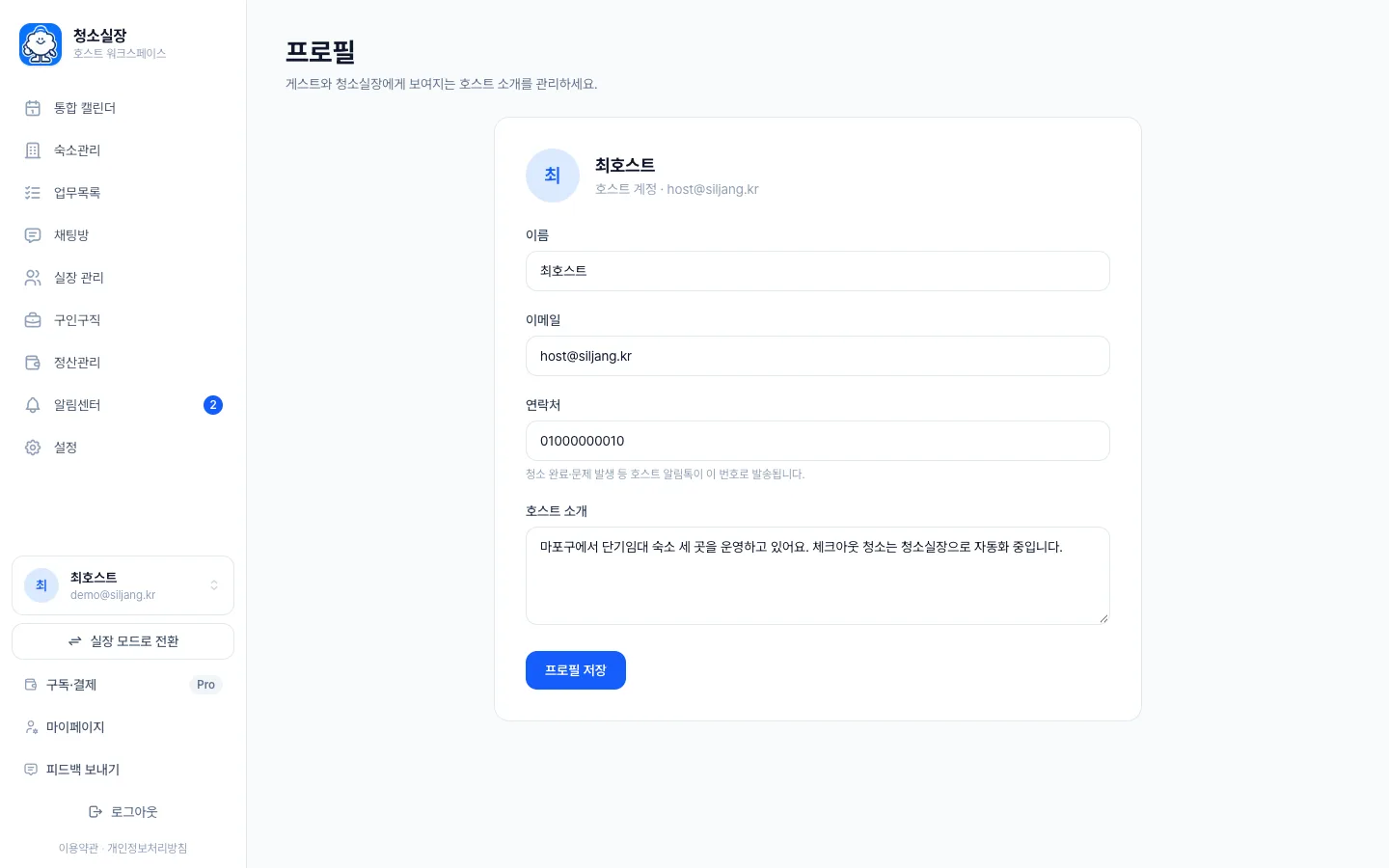 헤이제임스가 만든 숙소 청소 관리 SaaS 호스트 프로필
