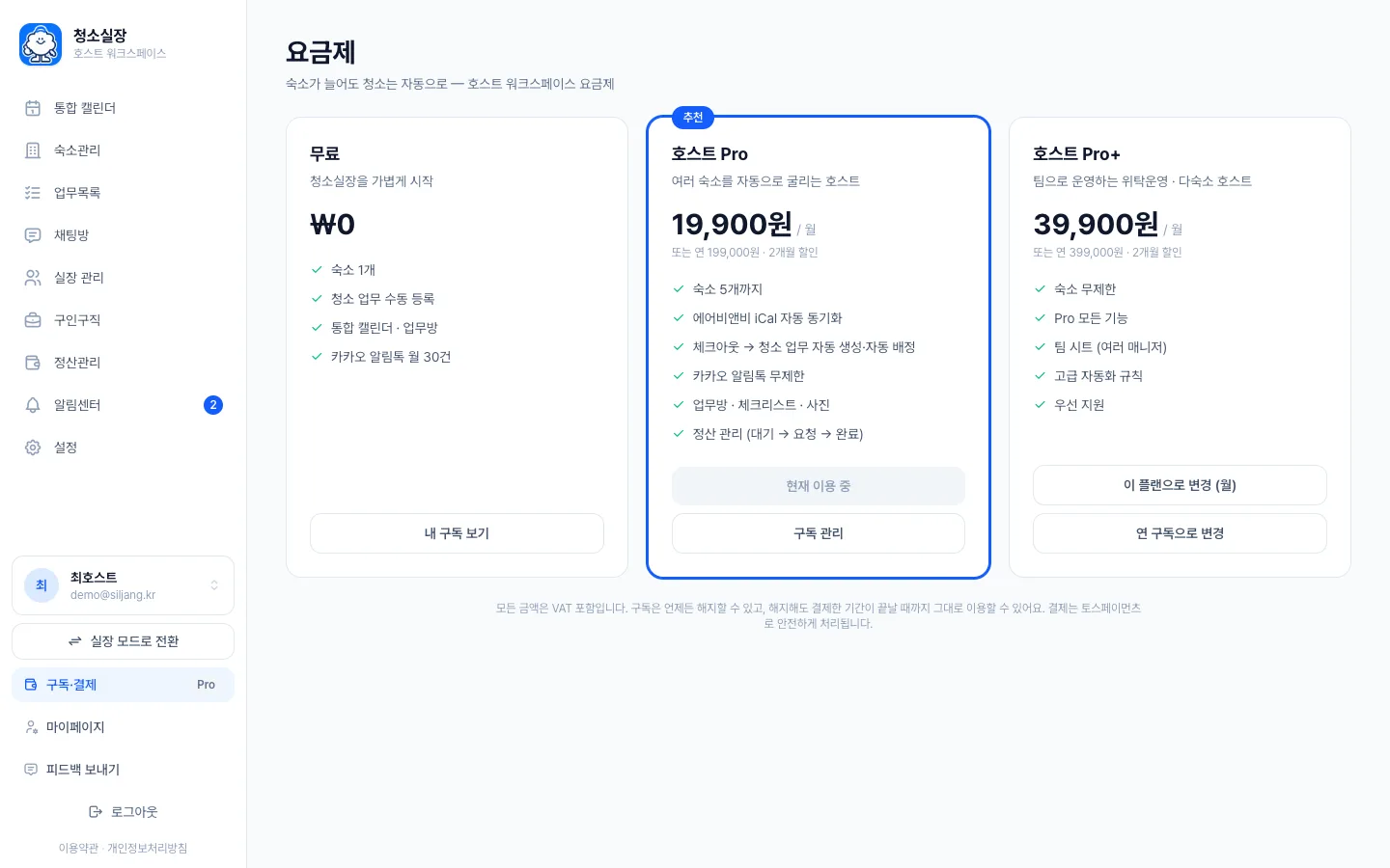 헤이제임스가 만든 숙소 청소 관리 SaaS 요금제 비교