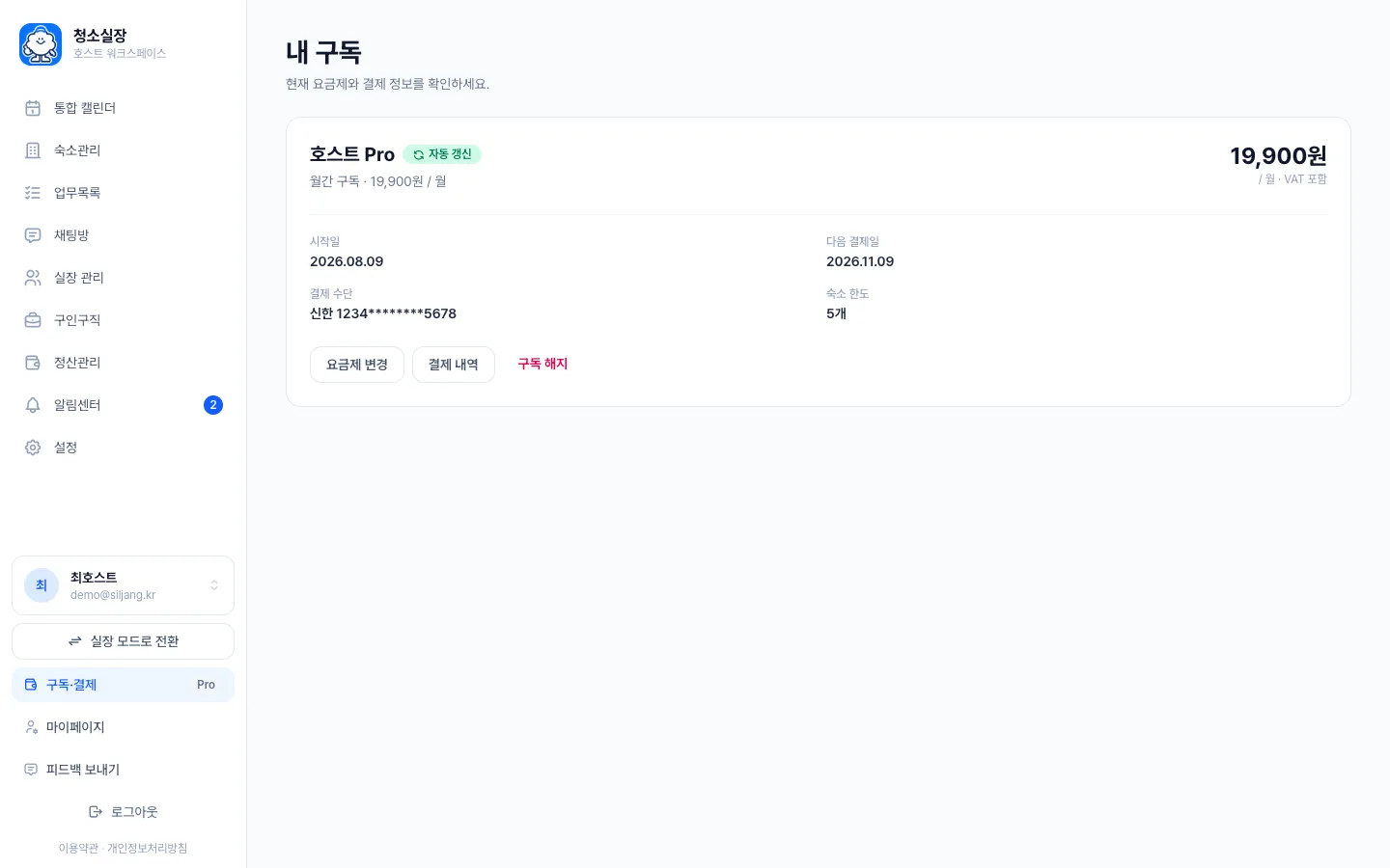헤이제임스가 만든 숙소 청소 관리 SaaS 내 구독 관리