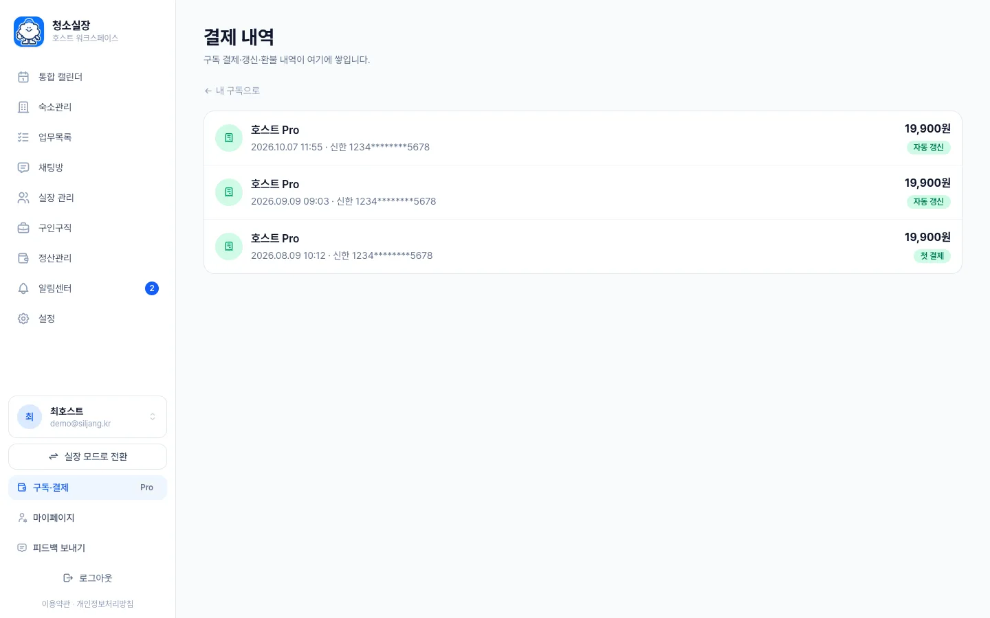 헤이제임스가 만든 숙소 청소 관리 SaaS 결제 내역