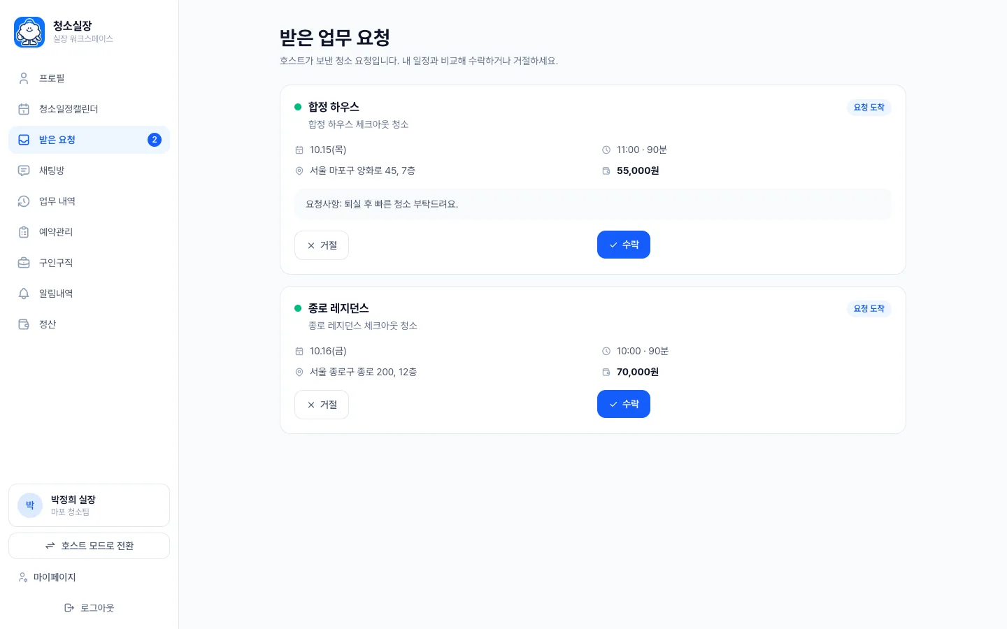 헤이제임스가 만든 숙소 청소 관리 SaaS 실장님 받은 업무 요청