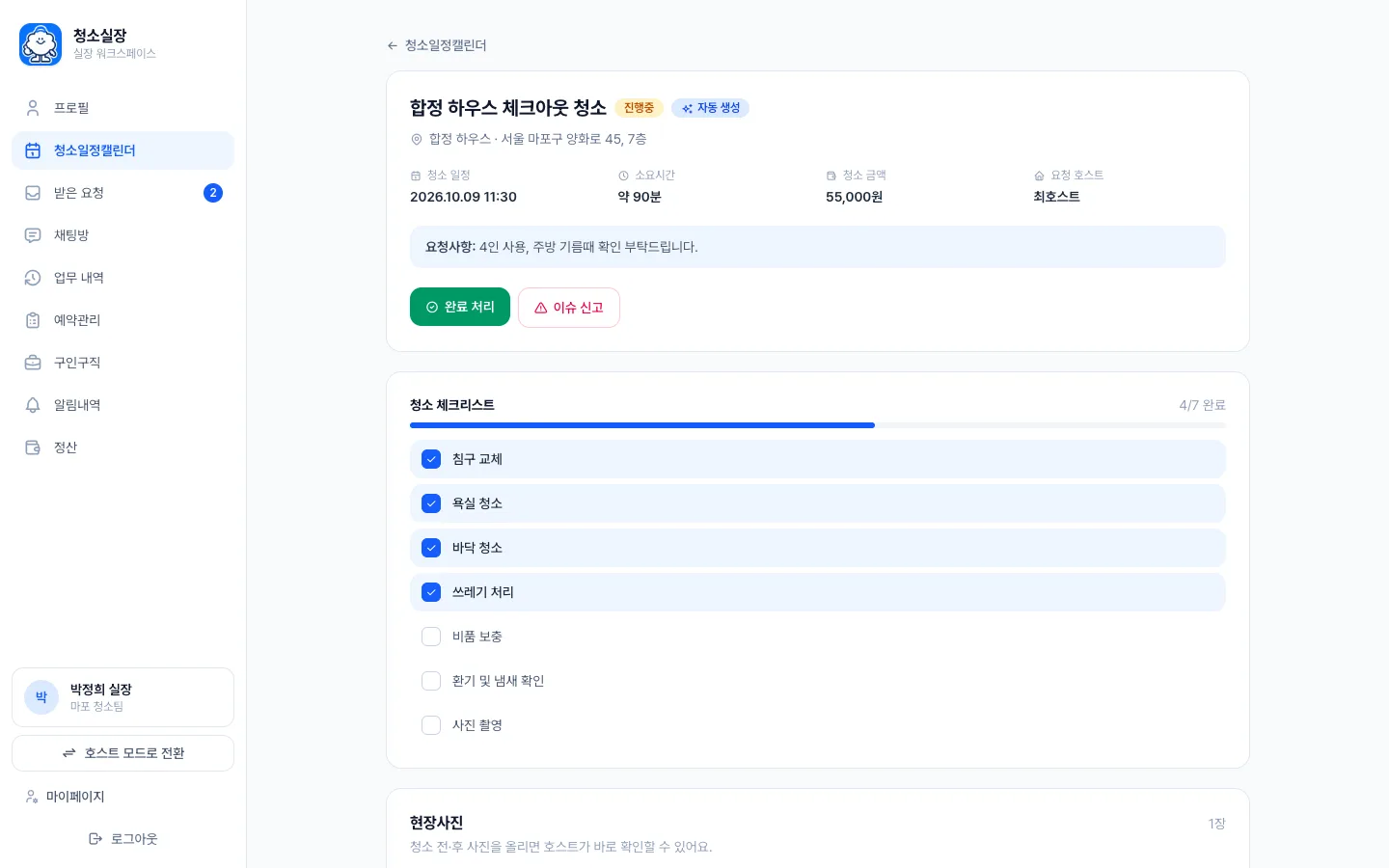 헤이제임스가 만든 숙소 청소 관리 SaaS 실장님 청소 진행 화면