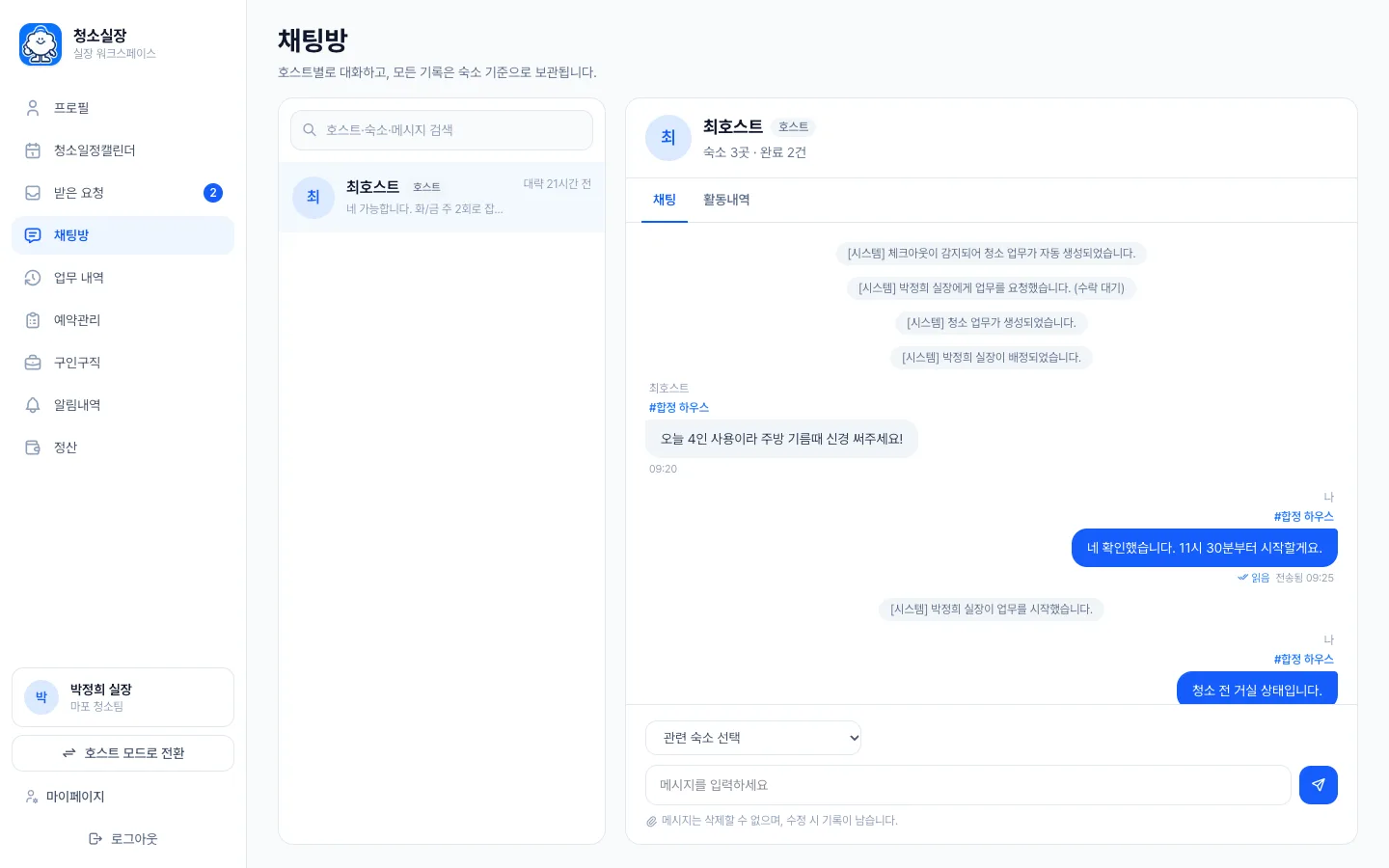 헤이제임스가 만든 숙소 청소 관리 SaaS 실장님 쪽 채팅방