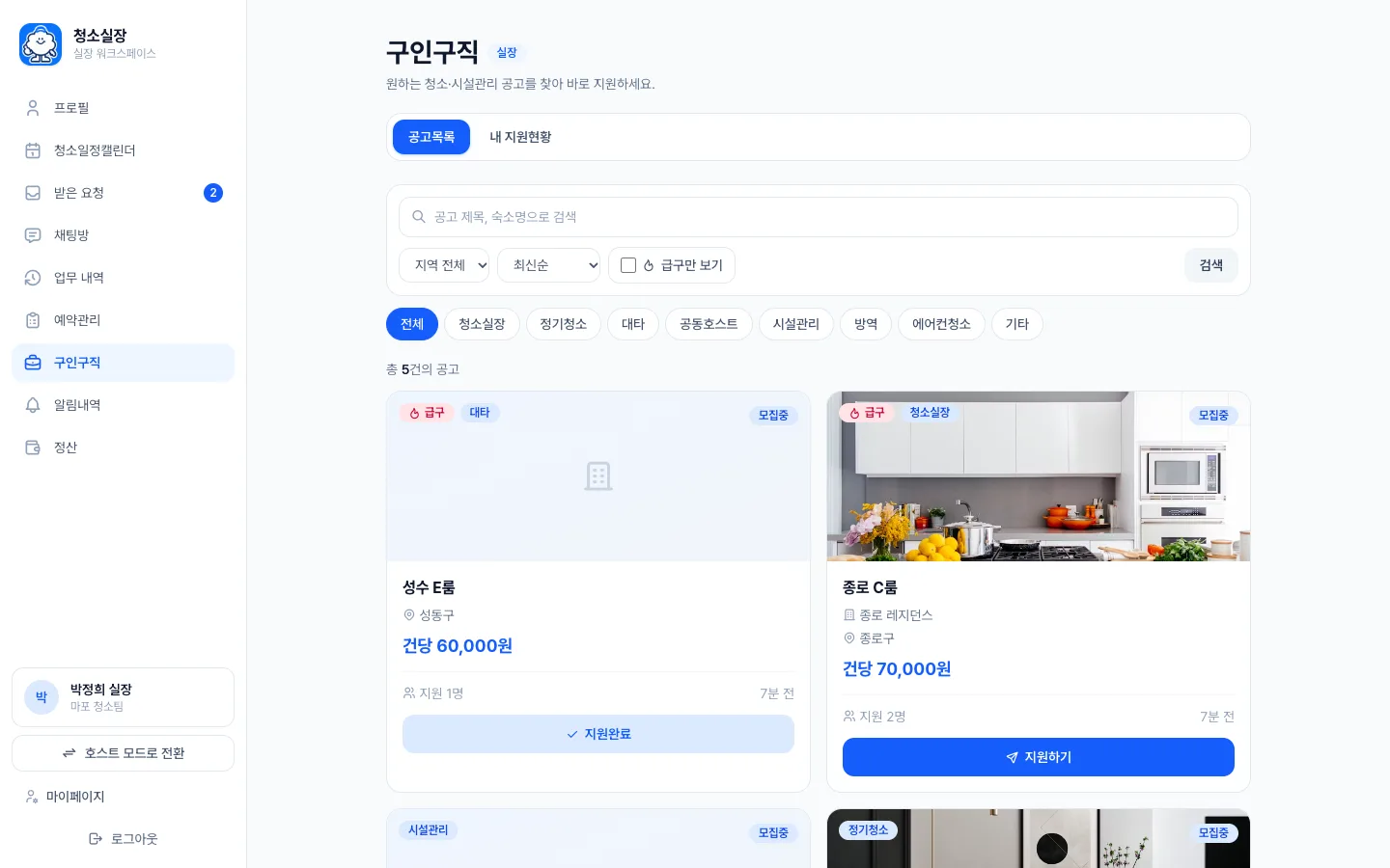 헤이제임스가 만든 숙소 청소 관리 SaaS 실장님 공고 둘러보기