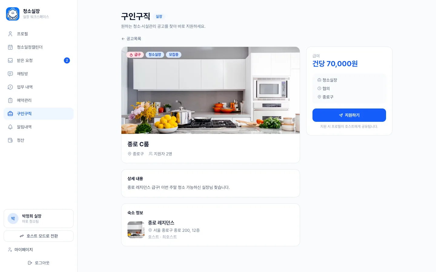 헤이제임스가 만든 숙소 청소 관리 SaaS 공고 상세와 지원하기