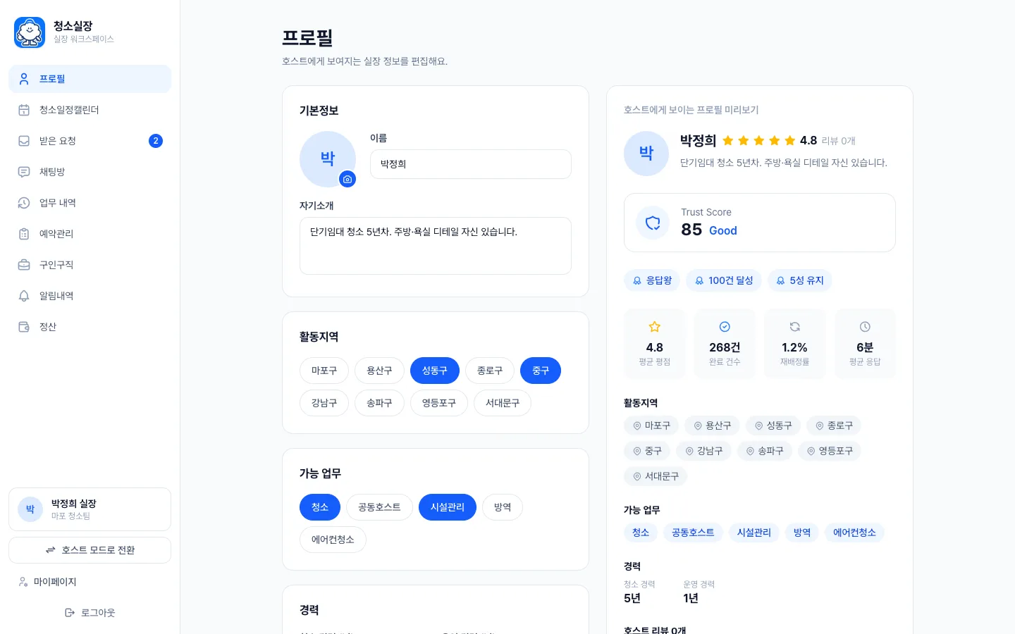 헤이제임스가 만든 숙소 청소 관리 SaaS 실장님 공개 프로필 편집