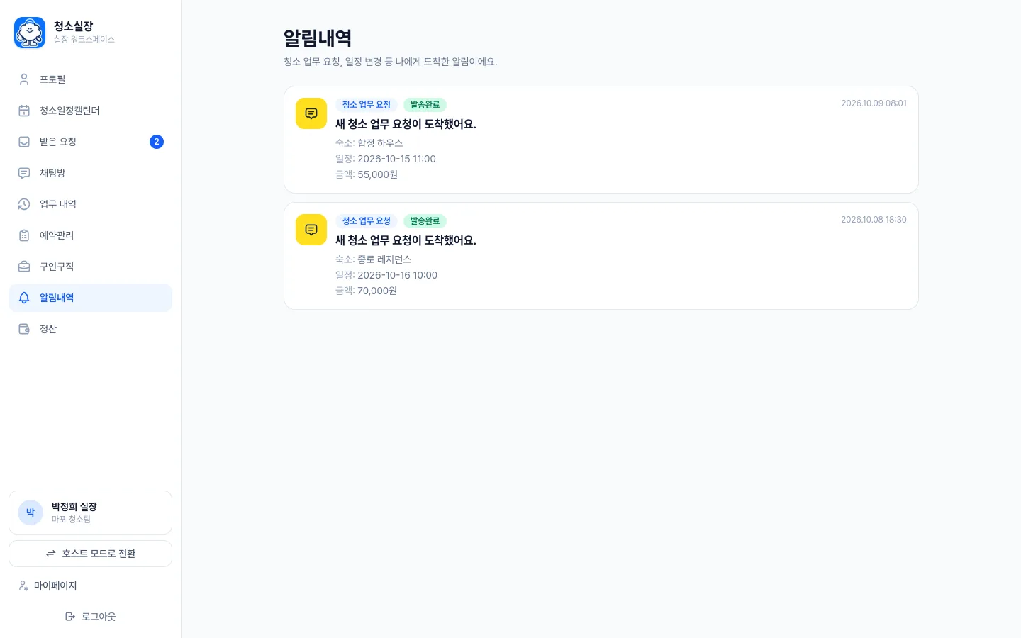 헤이제임스가 만든 숙소 청소 관리 SaaS 실장님 알림 내역