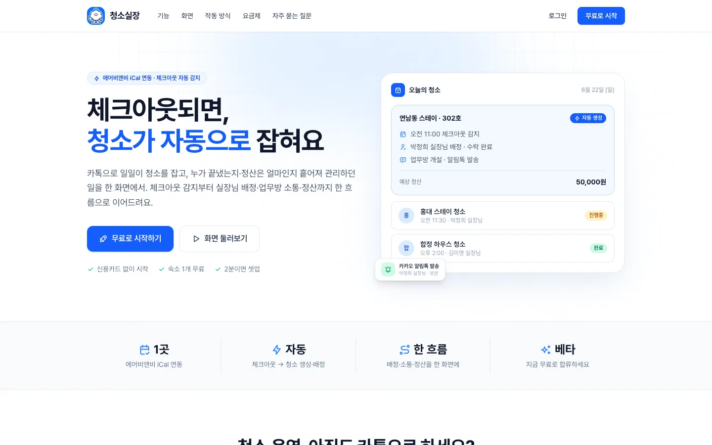 헤이제임스가 만든 숙소 청소 관리 SaaS 서비스 소개 첫 화면