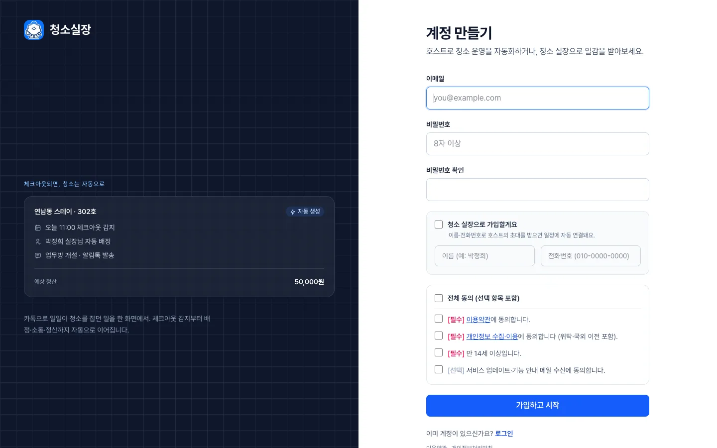 헤이제임스가 만든 숙소 청소 관리 SaaS 회원가입