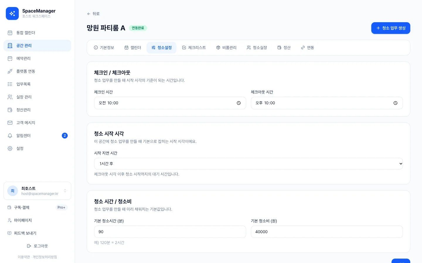 헤이제임스가 만든 공간 예약·청소 워크스페이스 공간 청소 기본 설정